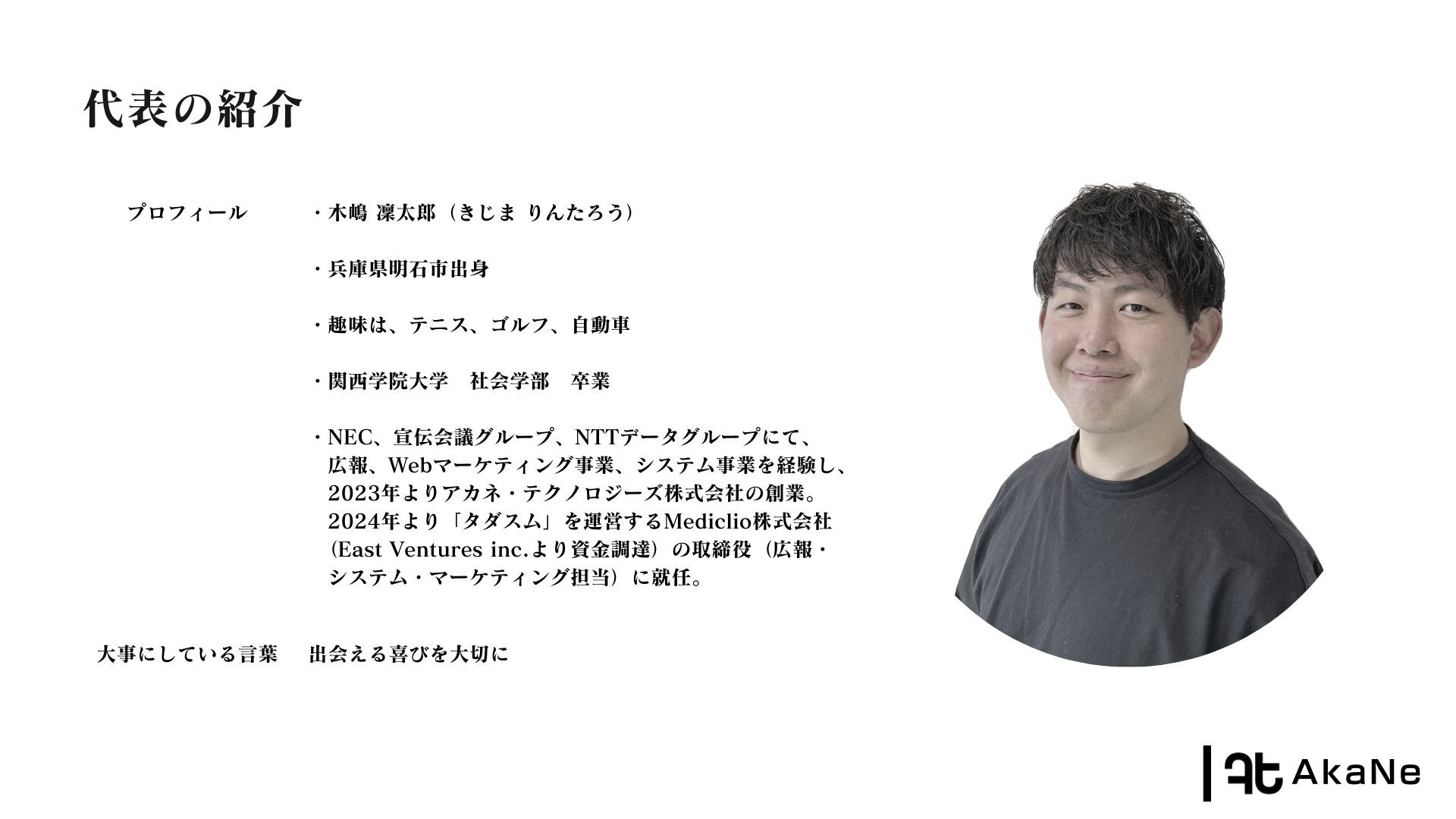 アカネ・テクノロジーズ株式会社 - 会社紹介資料 - {(3 + 1)}ページ目