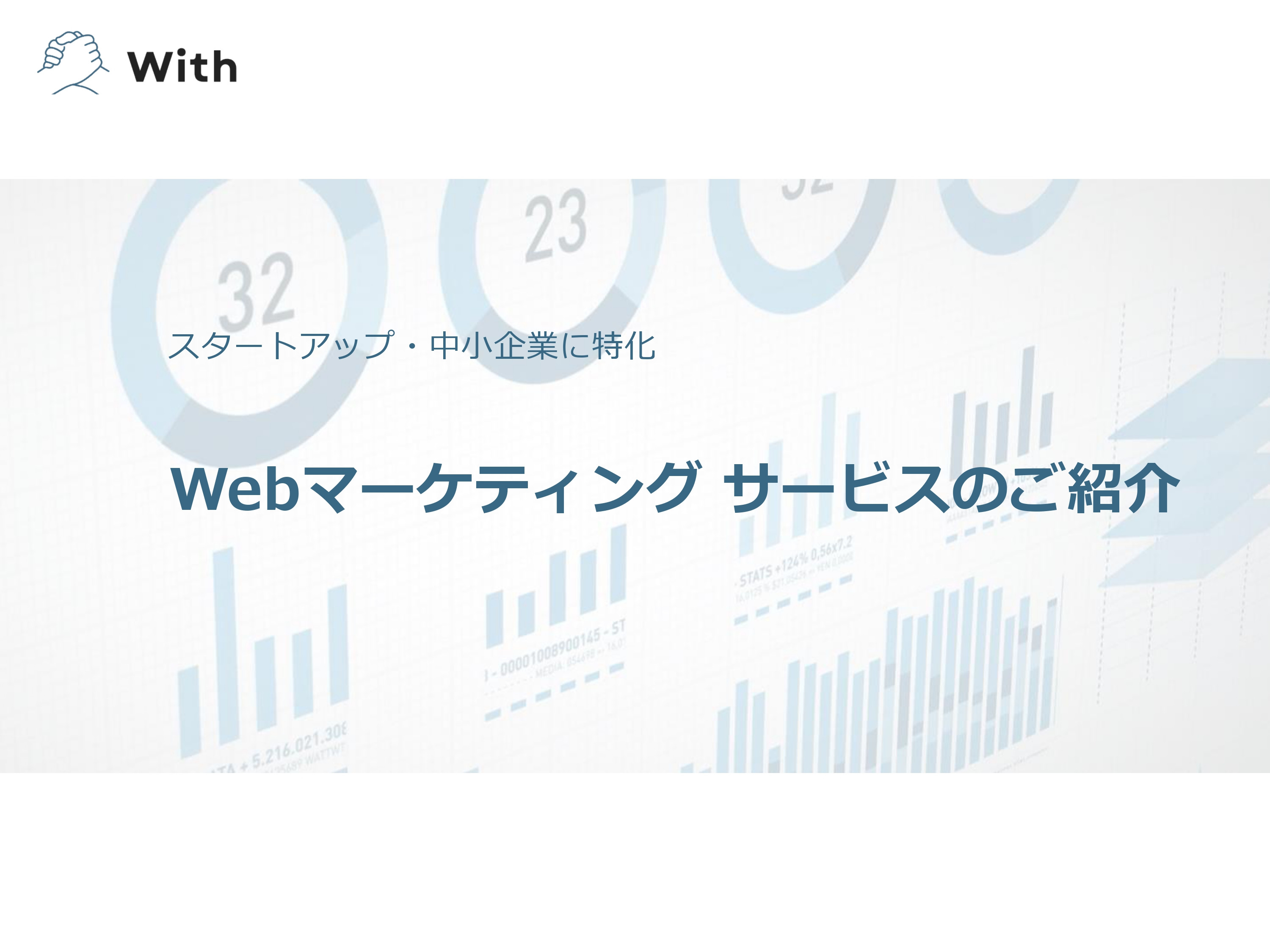 With - サービス案内 - {(0 + 1)}ページ目