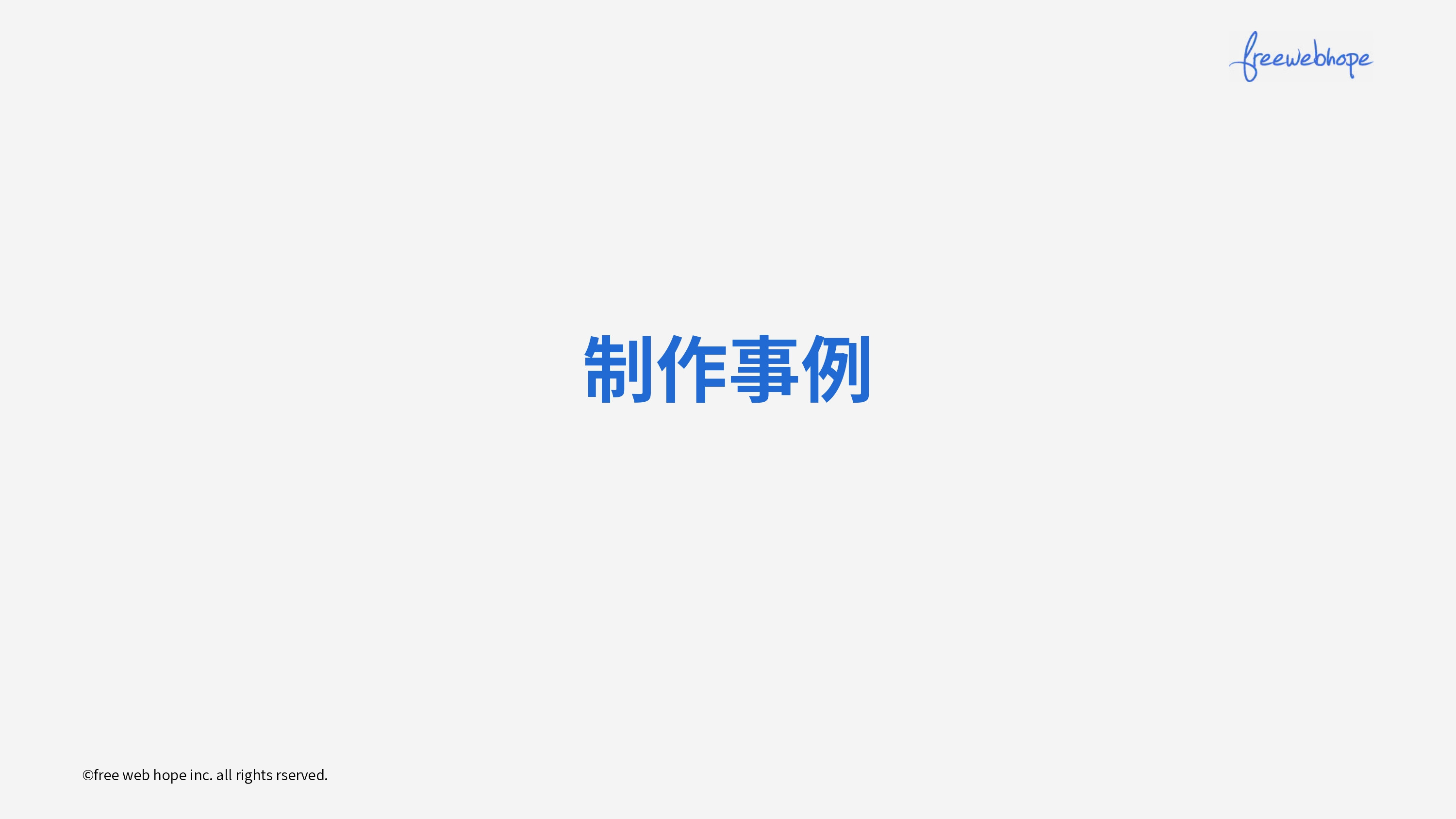 株式会社free web hope - ランディングページ制作資料 - {(11 + 1)}ページ目