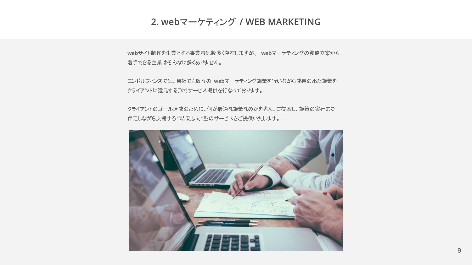 合同会社 エンドルフィンズ - 合同会社エンドルフィンズのご紹介 - {(8 + 1)}ページ目