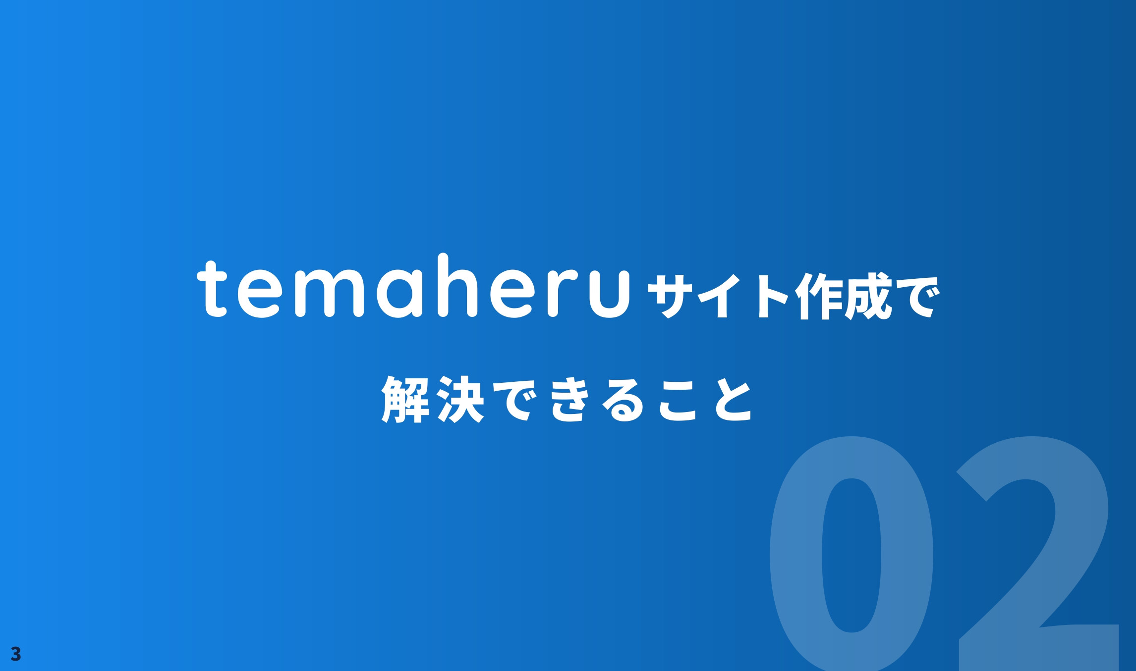 Alley株式会社 - temaheru サイト作成 サービス概要資料 - {(3 + 1)}ページ目