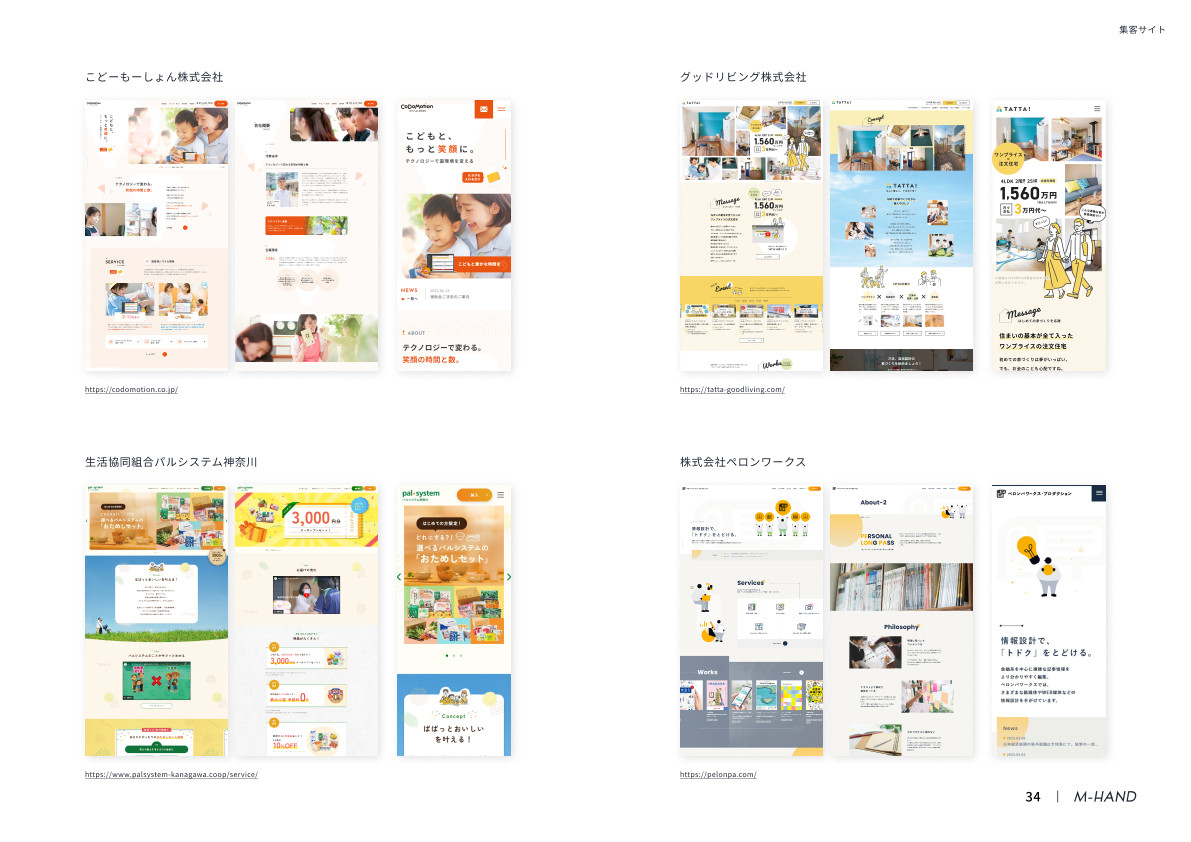 株式会社エムハンド - 会社案内 - {(34 + 1)}ページ目