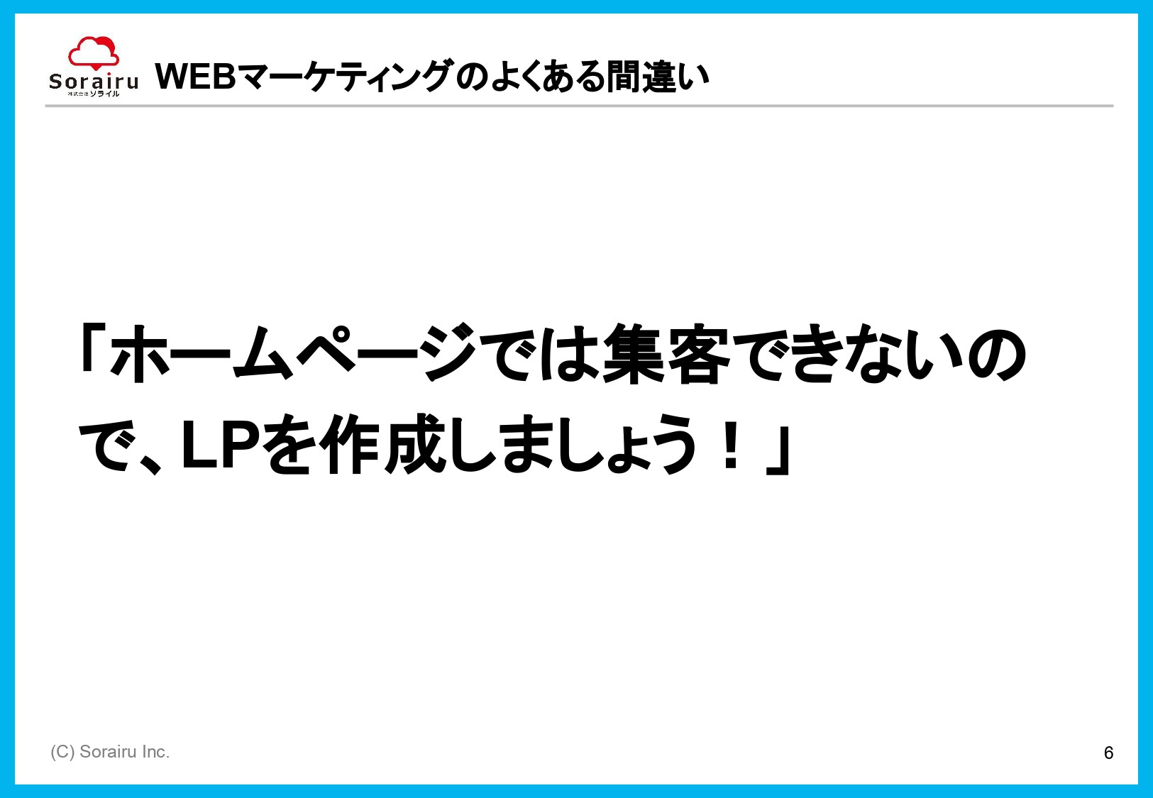 株式会社ソライル - ソライル式 サイトリニューアルに失敗しない方法 - {(6 + 1)}ページ目
