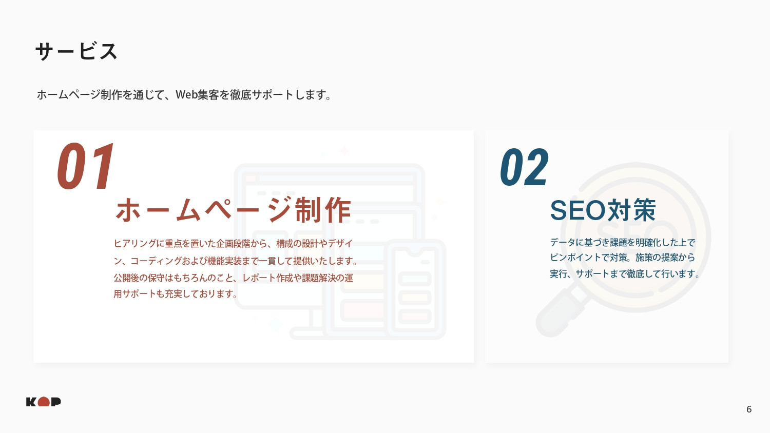 株式会社KOP - 会社資料 - {(5 + 1)}ページ目