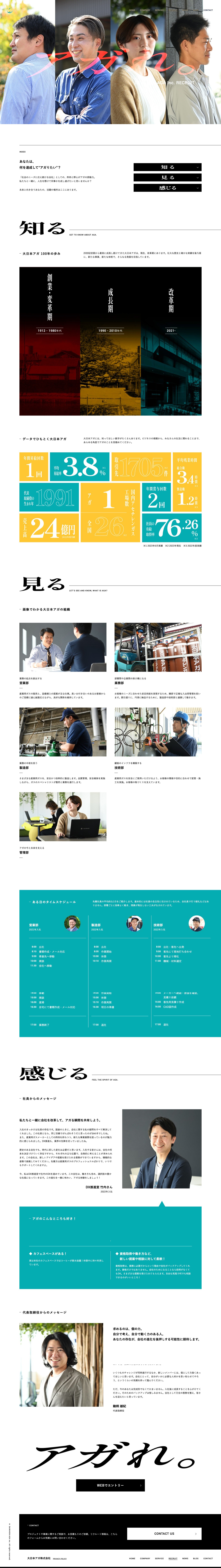 大日本アガ株式会社 コーポレートサイト+採用ページのスクショ(PC下層ページ)