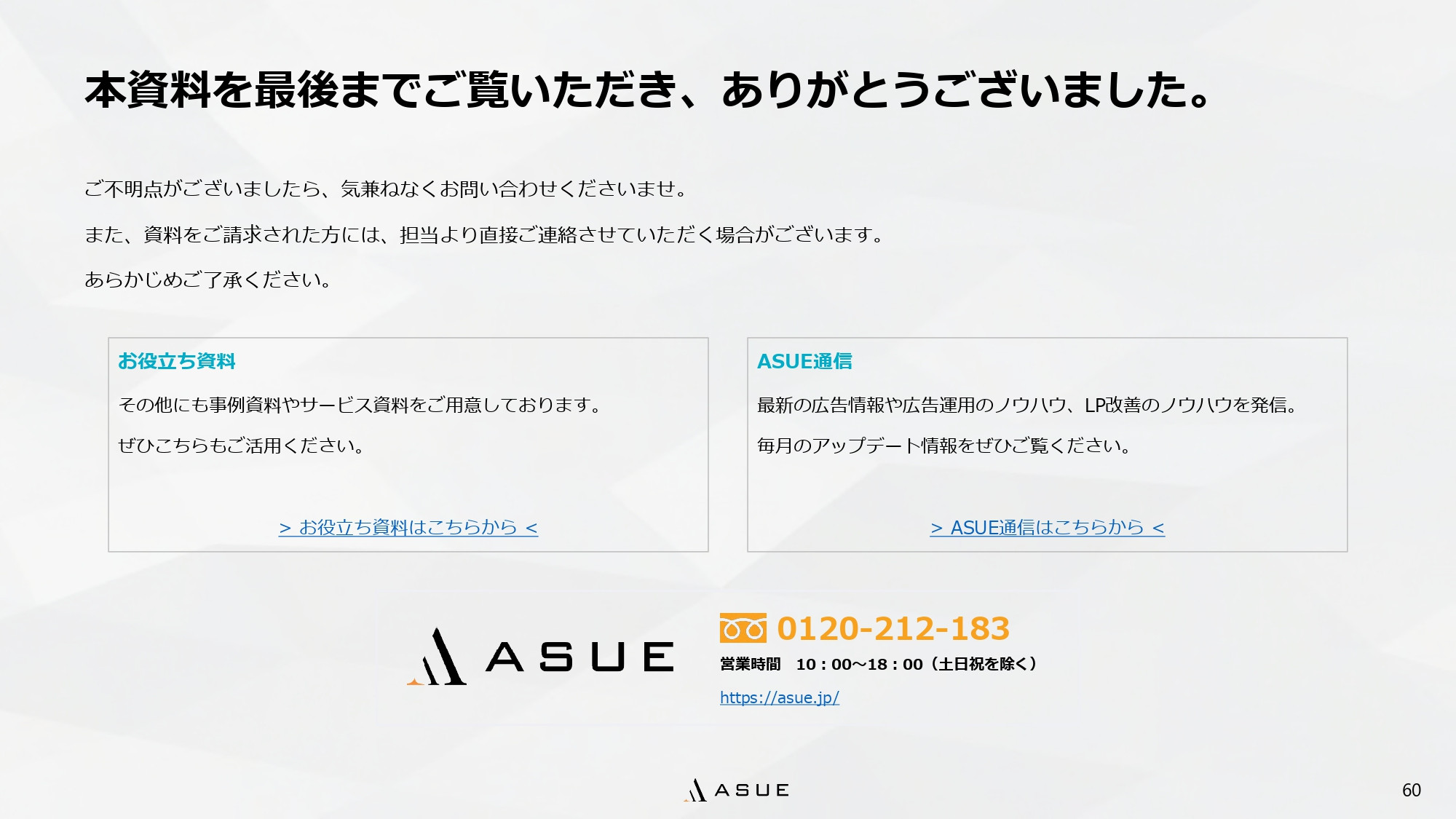 ASUE株式会社 - ランディングページ制作のポイント - {(59 + 1)}ページ目