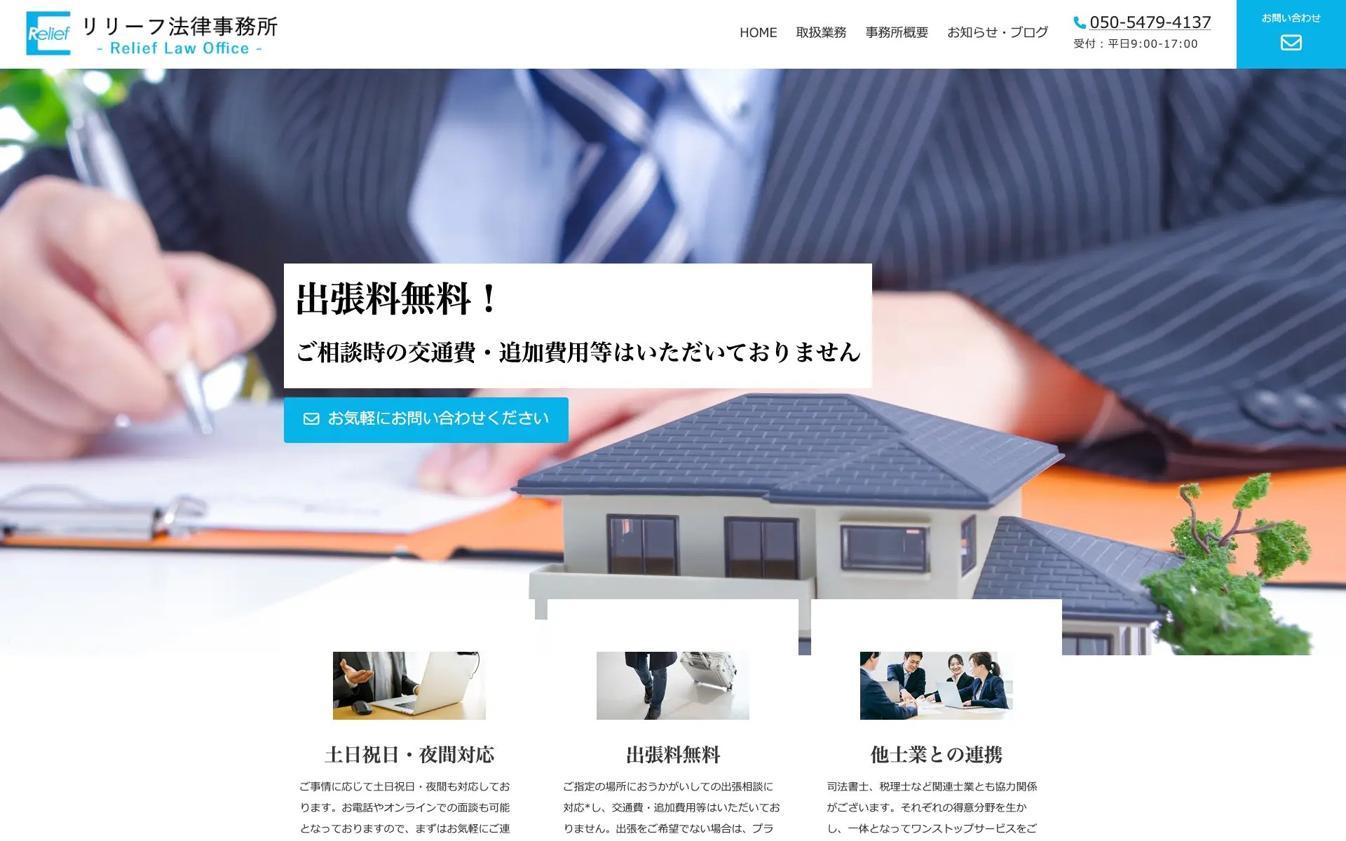 リリーフ法律事務所 様のスクショ
