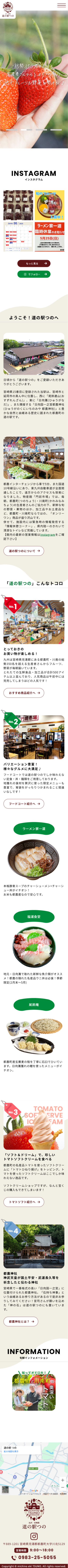 道の駅つの コーポレートサイトのスクショ(SPトップページ)
