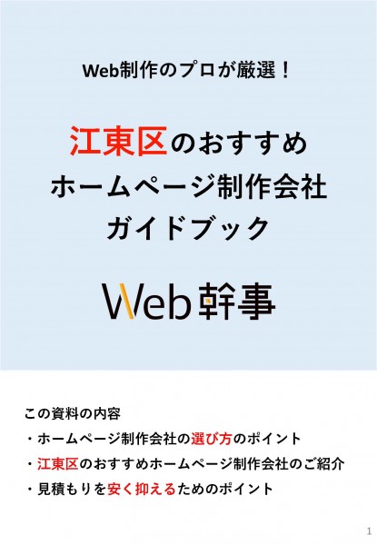 江東区のおすすめホームページ制作会社ガイドブック