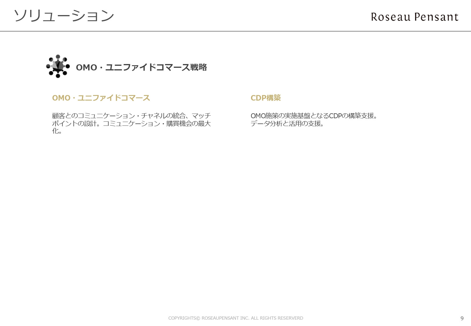 株式会社Roseau Pensant（ロゾパンサン） - 会社案内 - {(9 + 1)}ページ目