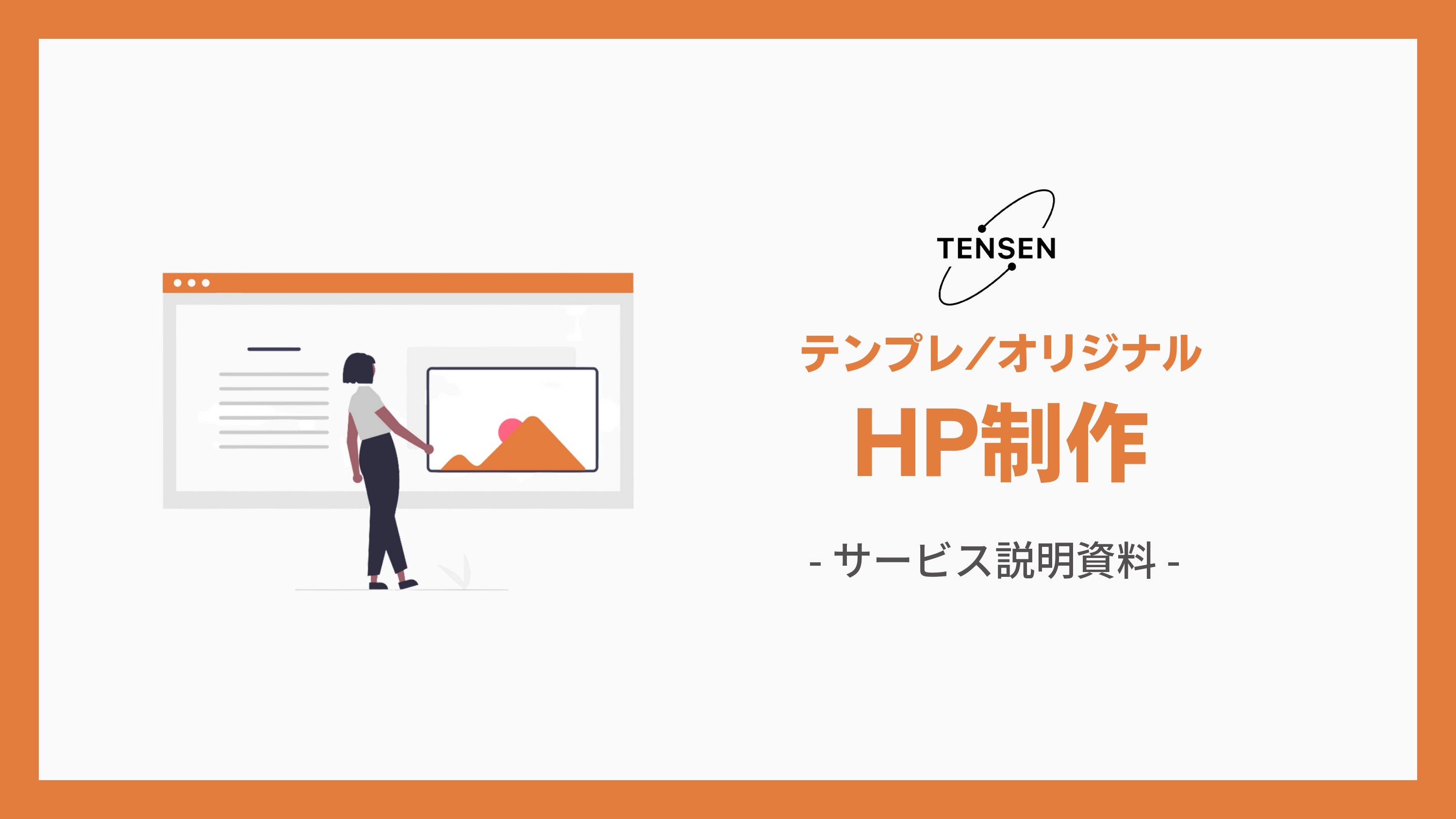 株式会社TENSEN - HP制作サービス資料 - {(0 + 1)}ページ目