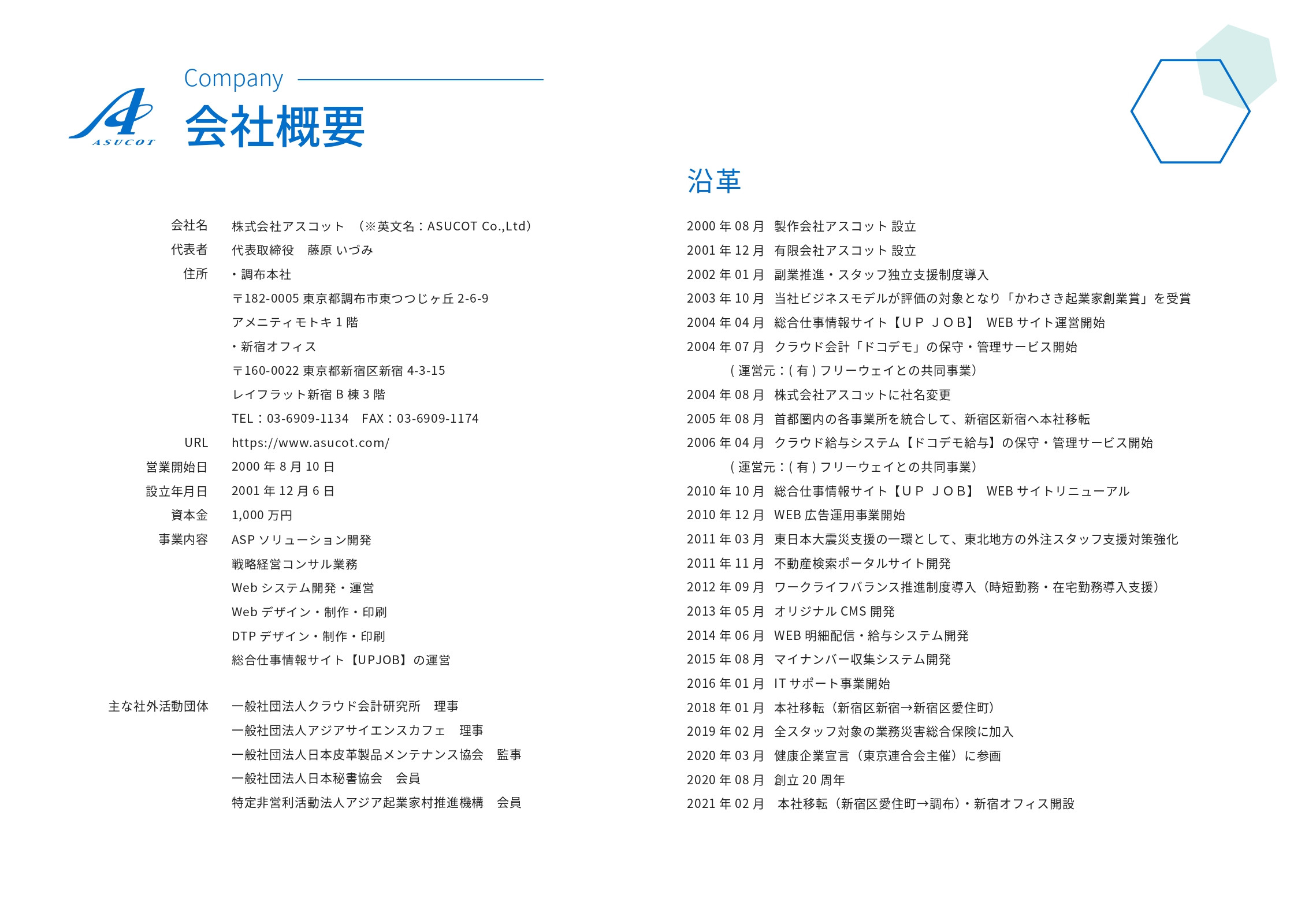 株式会社アスコット - 会社案内パンフレット - {(4 + 1)}ページ目