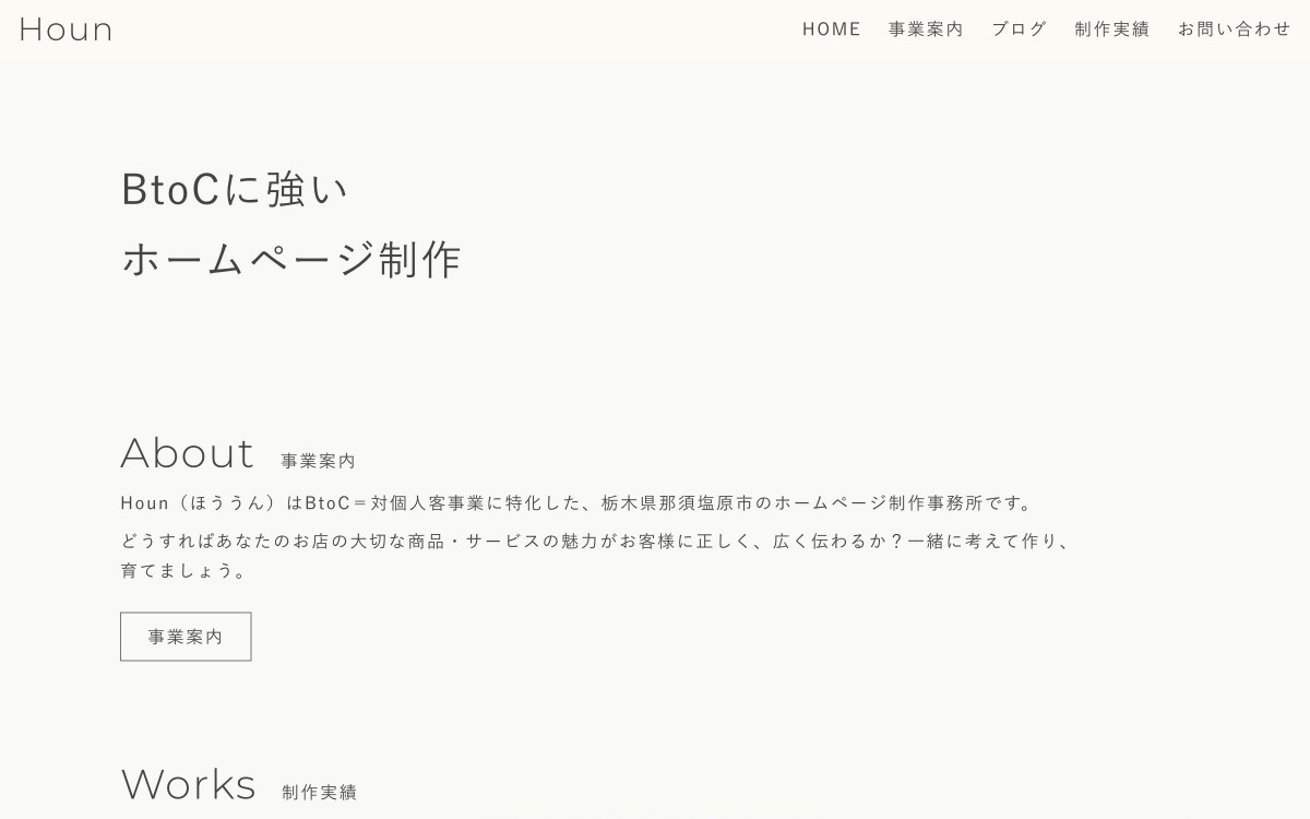 Hounの制作実績と評判 | 栃木県のホームページ制作会社 | Web幹事