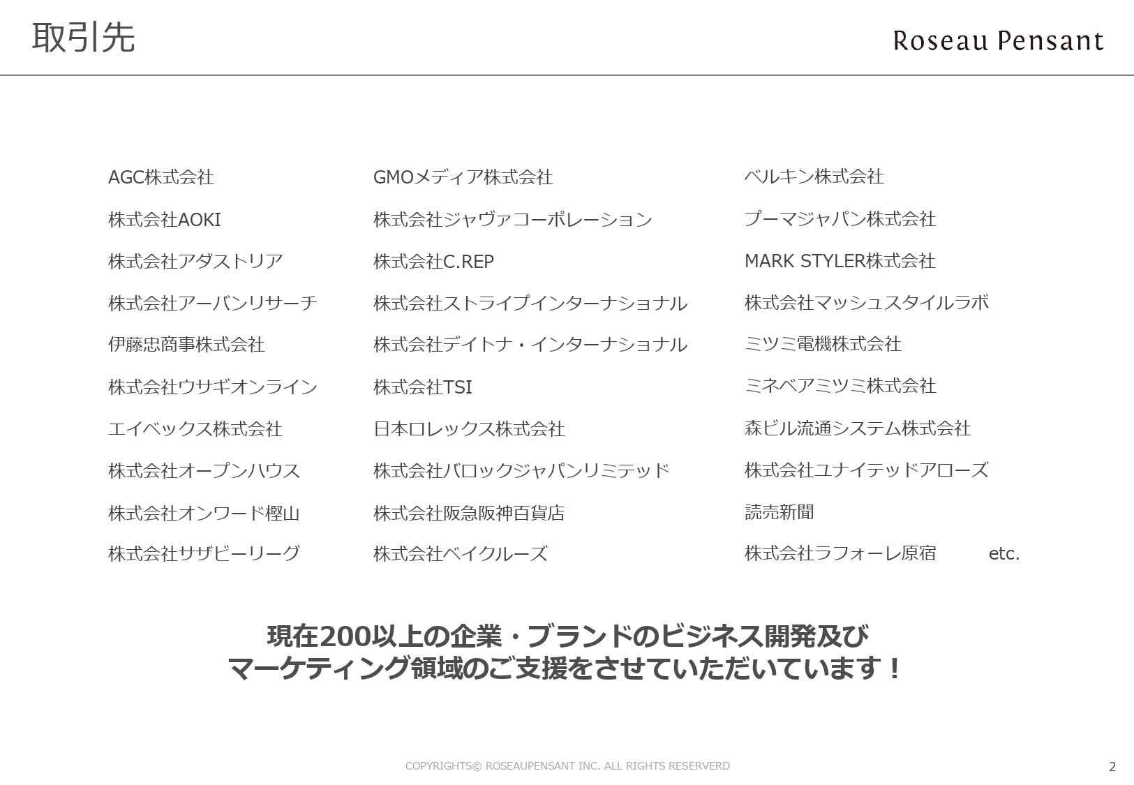 株式会社Roseau Pensant（ロゾパンサン） - 会社案内 - {(2 + 1)}ページ目
