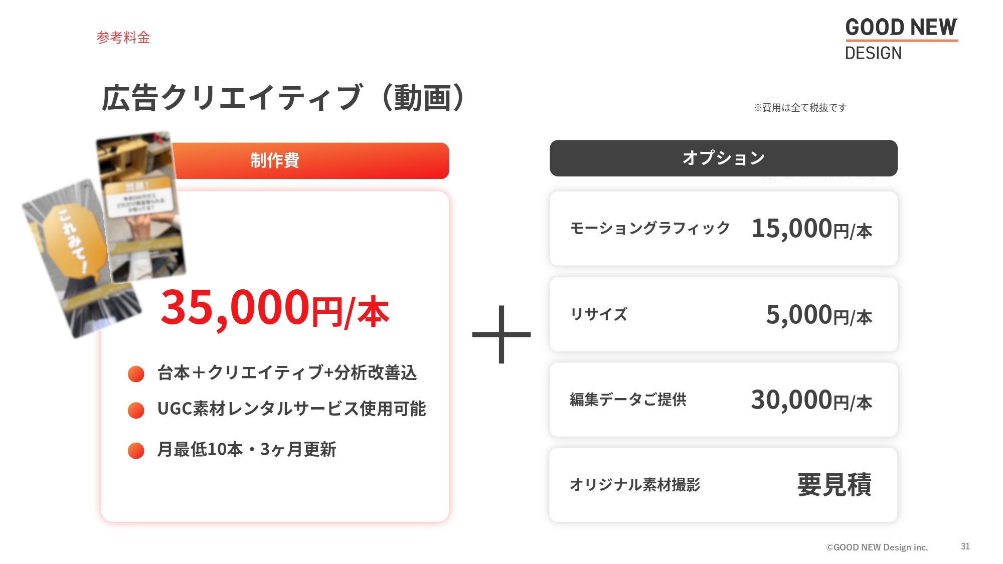 GOOD NEW Design株式会社 - 会社紹介資料 - {(30 + 1)}ページ目