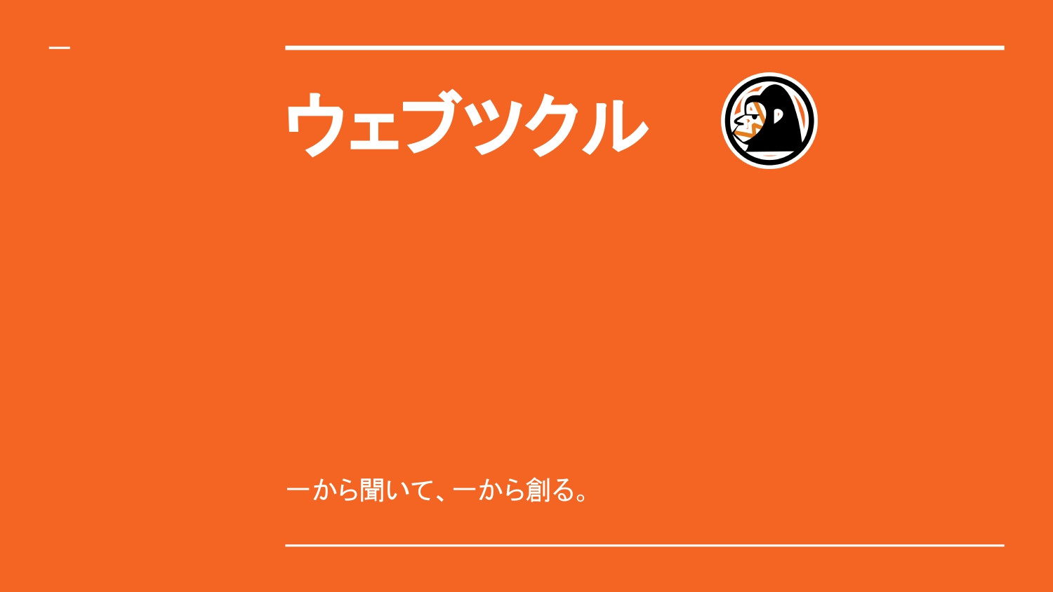 ウェブツクル - ウェブツクル - {(0 + 1)}ページ目