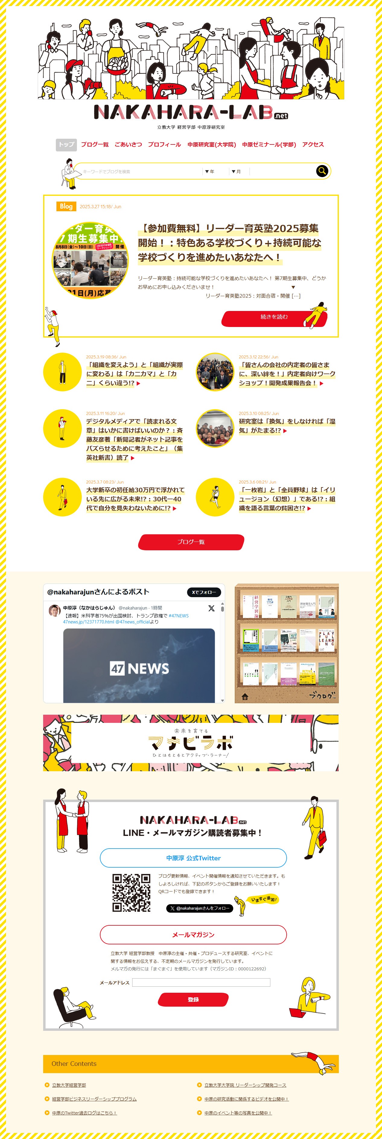 立教大学 経営学部 中原淳研究室 – nakahara-lab.net - Webサイトリニューアルのスクショ(PCトップページ)
