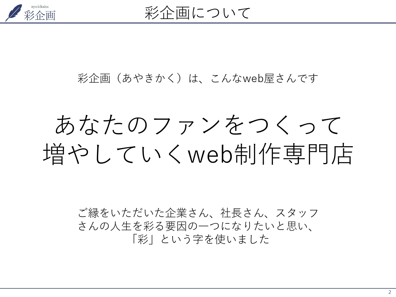 株式会社彩企画 - 会社案内 - {(1 + 1)}ページ目