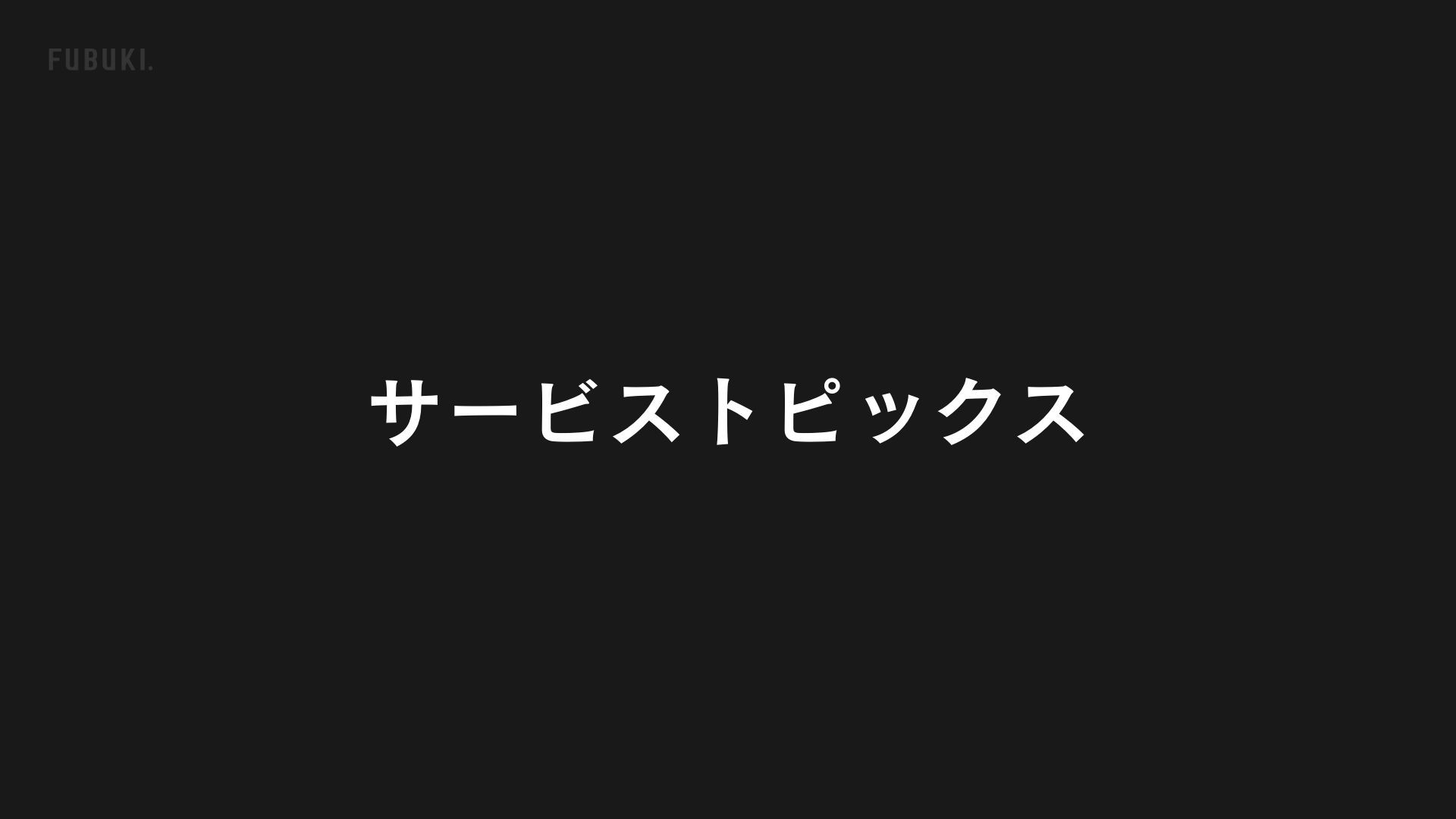 株式会社フブキ - サービス説明資料 - {(8 + 1)}ページ目