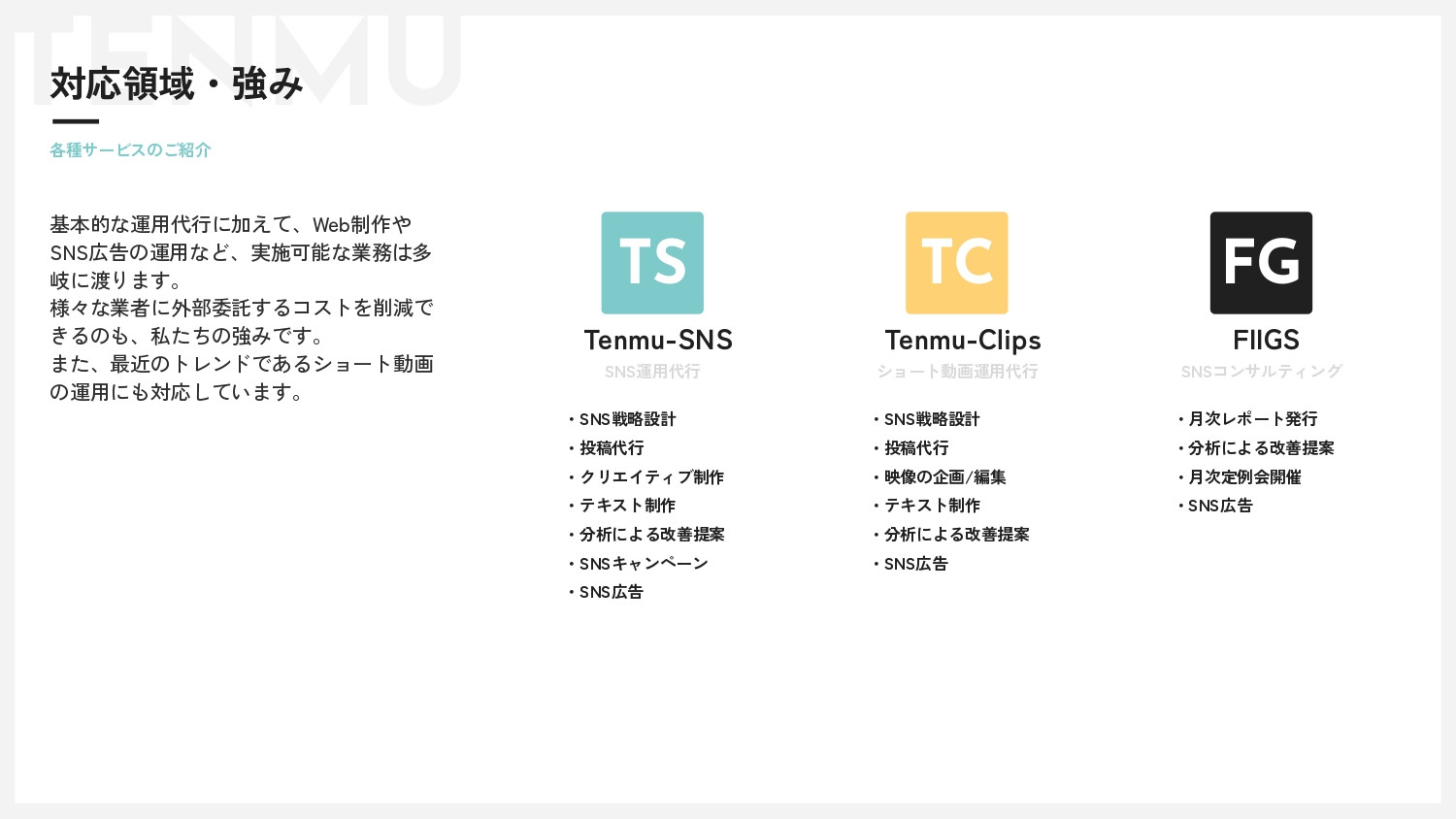 株式会社Tenmu - サービス資料 - {(11 + 1)}ページ目