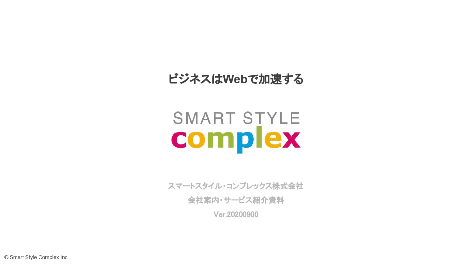 スマートスタイル・コンプレックス株式会社 - スマートスタイル・コンプレックス株式会社の会社資料 - {(0 + 1)}ページ目