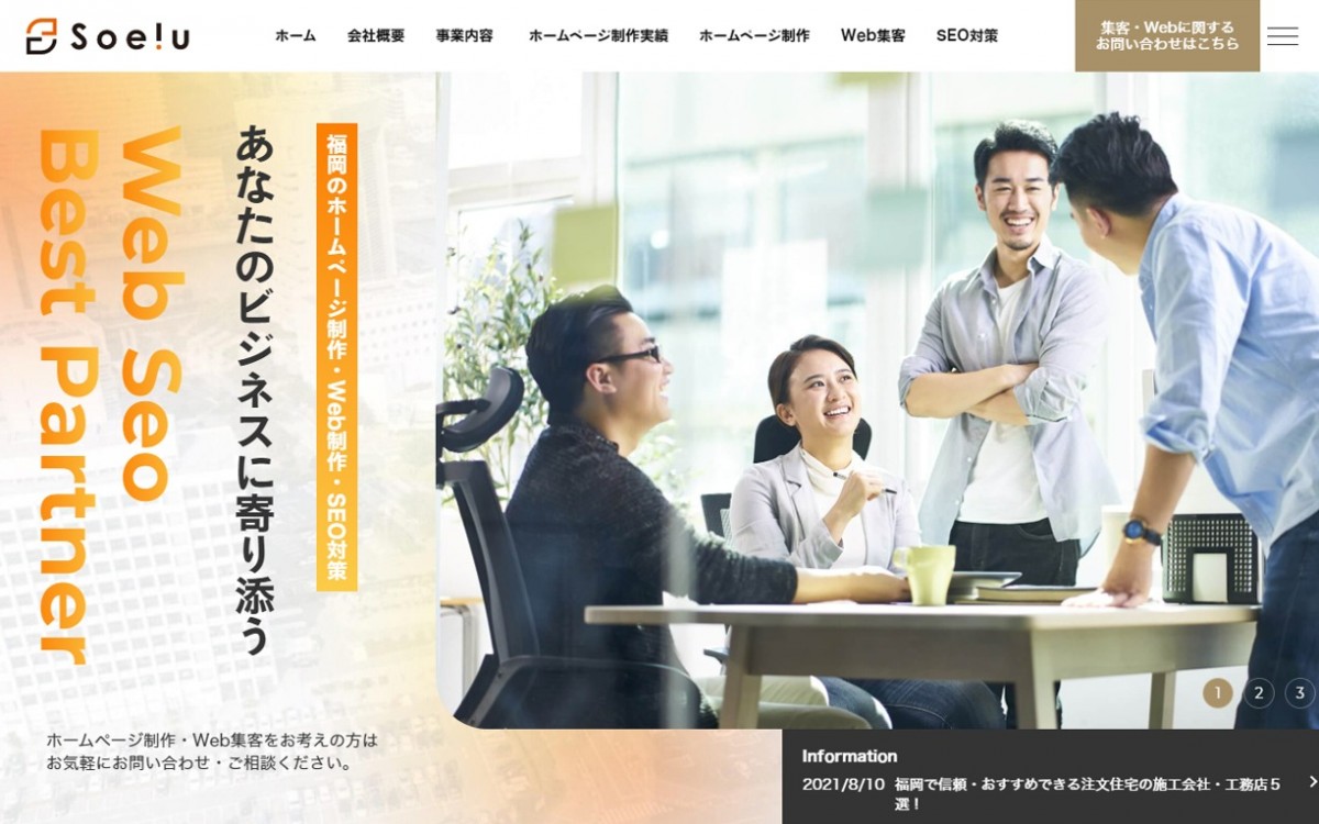 株式会社Soeluの制作実績と評判 | 福岡県のホームページ制作会社 | Web幹事