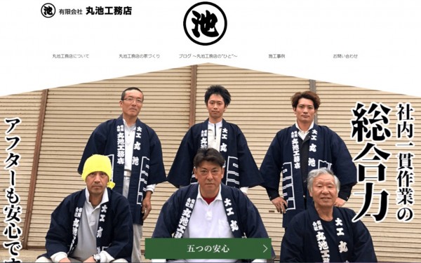 丸池工務店さまウェブサイトコーポレートサイト