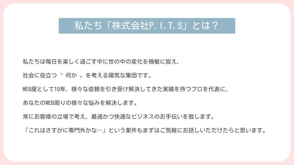 株式会社P.I.T.S - 会社資料 - {(2 + 1)}ページ目
