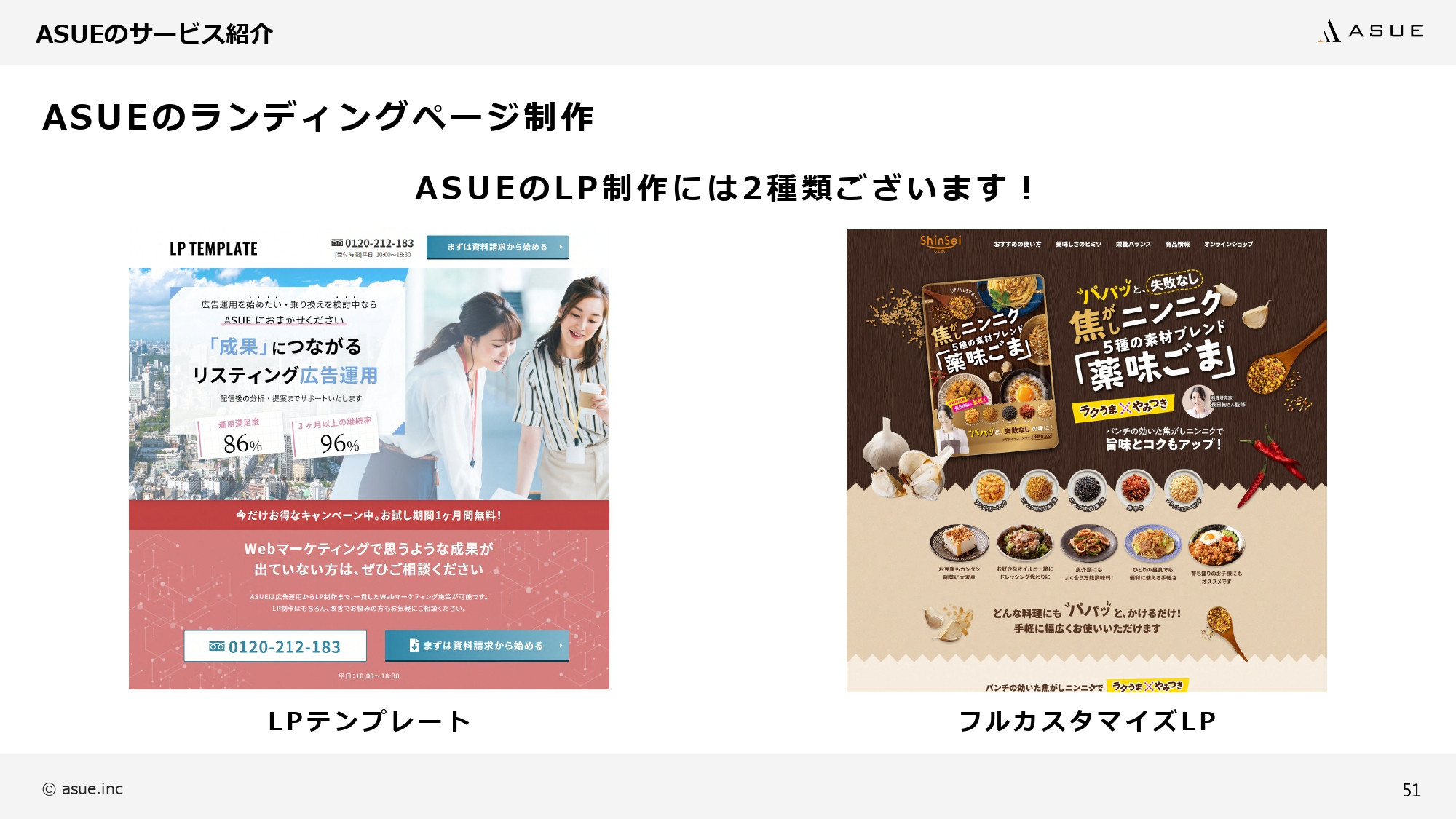 ASUE株式会社 - ランディングページ制作のポイント - {(50 + 1)}ページ目