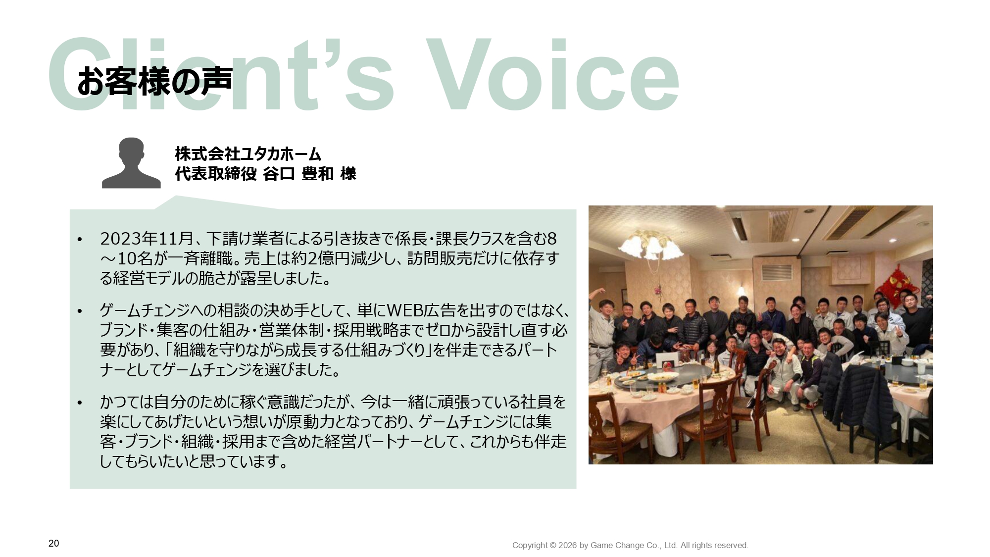ゲームチェンジ株式会社 - ゲームチェンジ株式会社会社概要 - {(19 + 1)}ページ目