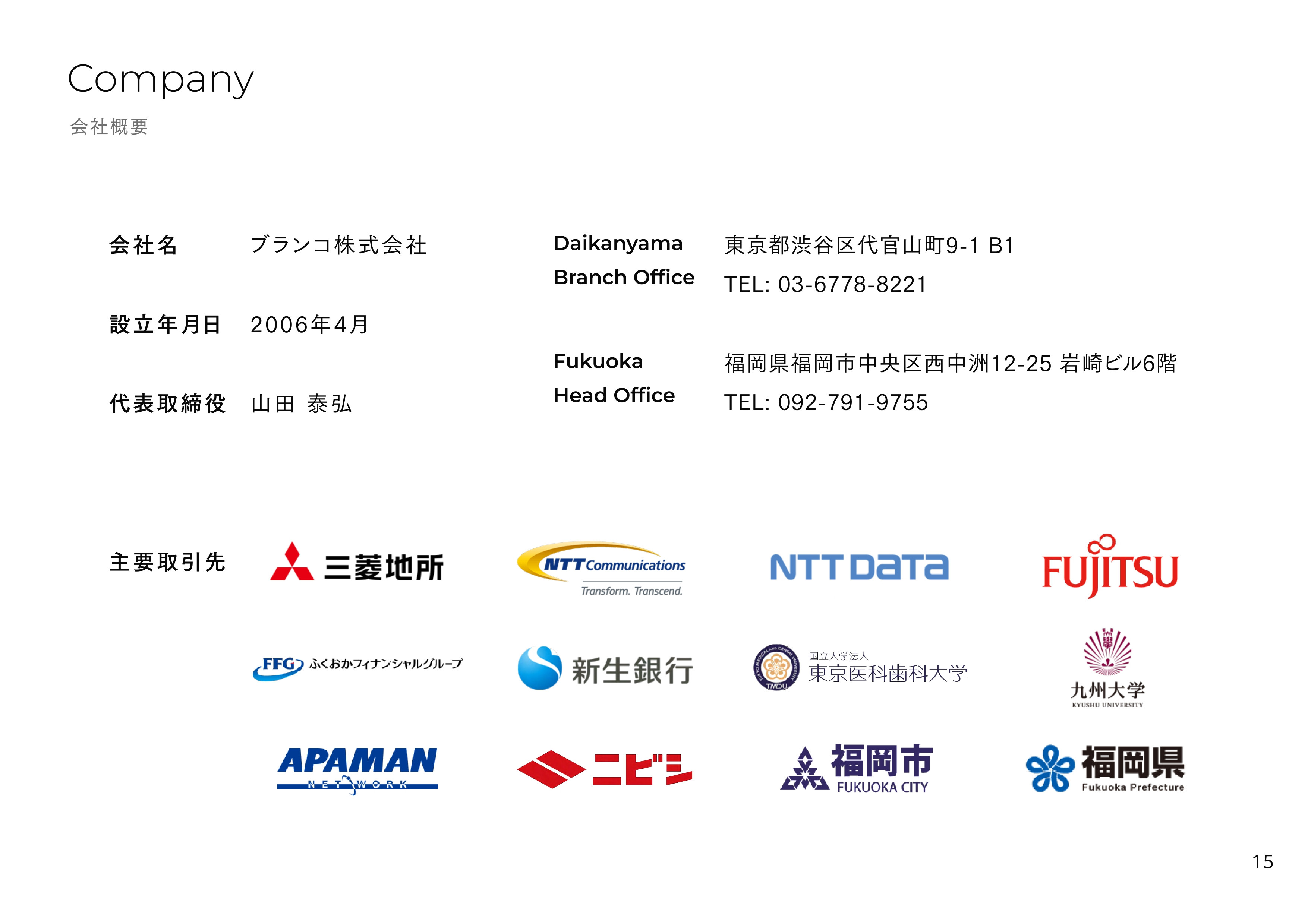 ブランコ株式会社 - 会社紹介 - {(14 + 1)}ページ目