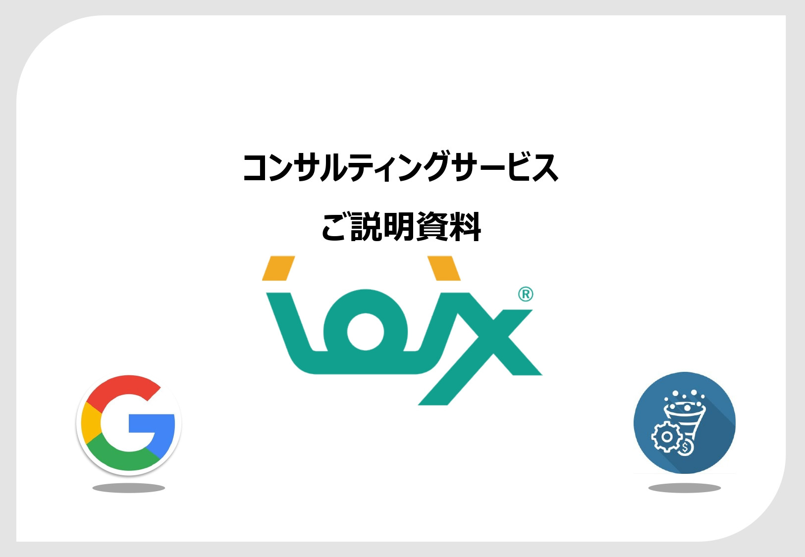 アイオイクス株式会社 - Webコンサルティングご提案資料(SEO・CRO) - {(0 + 1)}ページ目