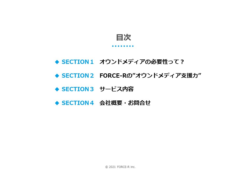 FORCE-R株式会社 - オウンドメディア構築・運用のご案内 - {(1 + 1)}ページ目