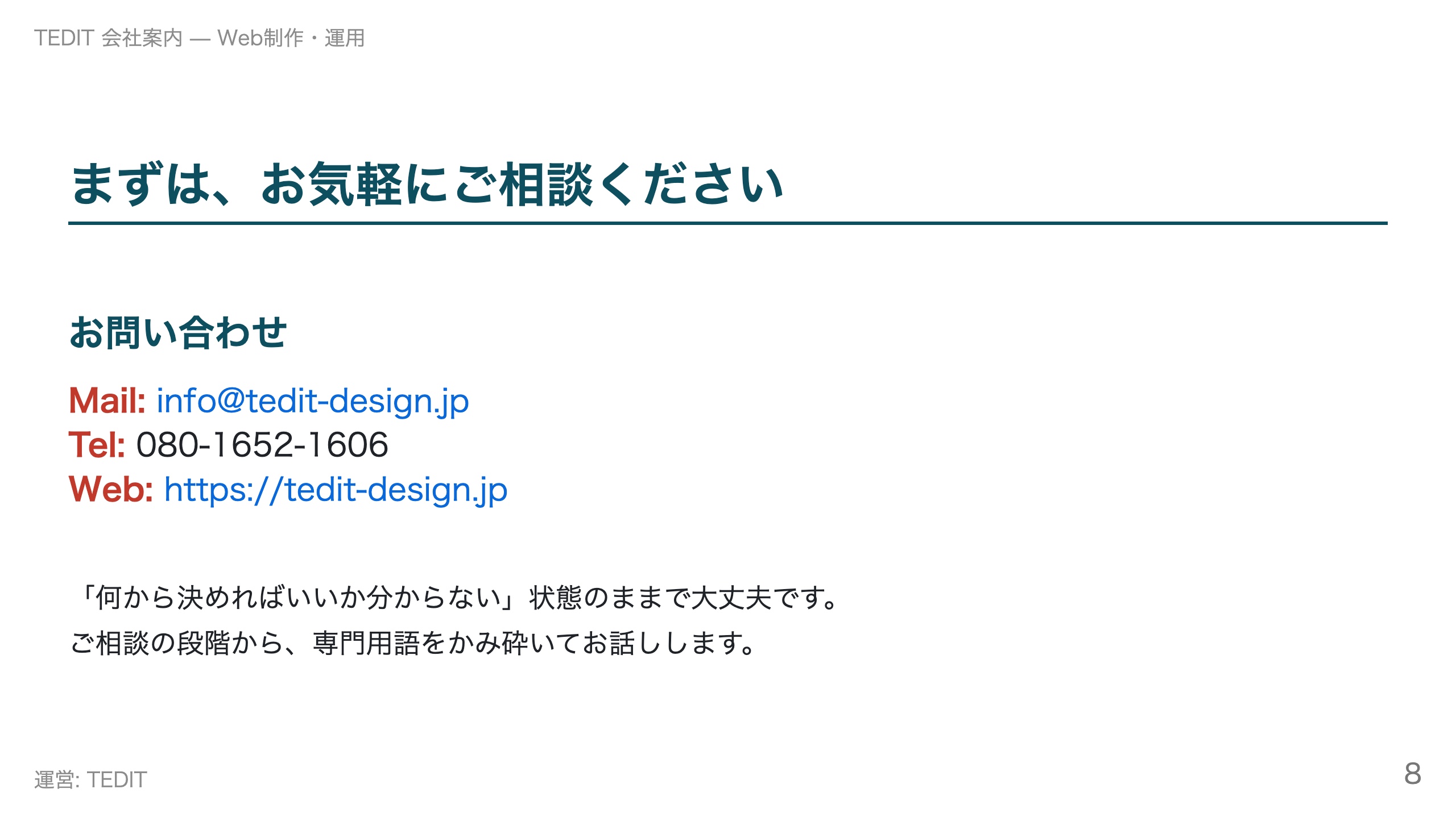TEDIT - TEDIT   会社案内（Web制作・運用） - {(7 + 1)}ページ目