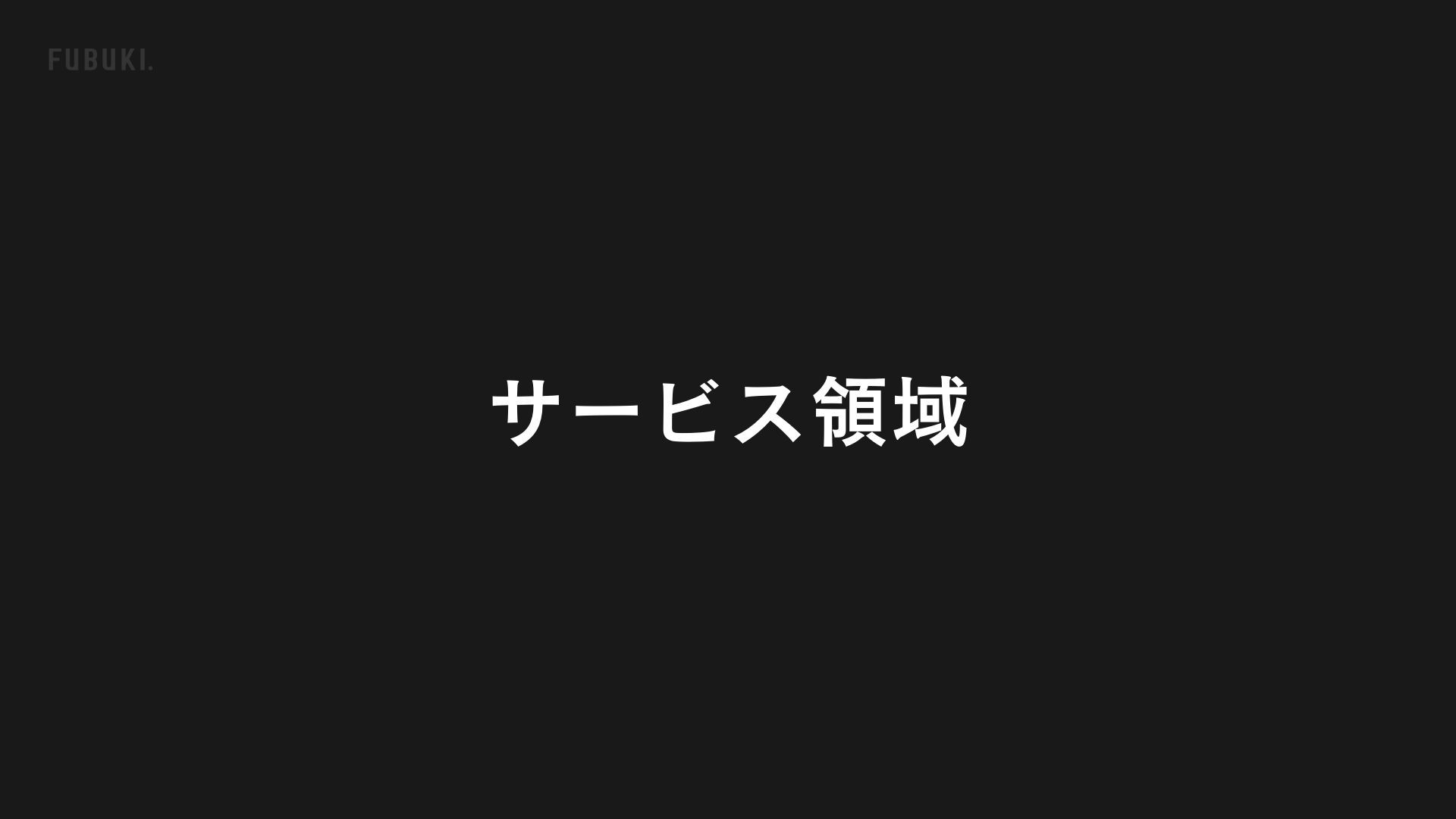 株式会社フブキ - サービス説明資料 - {(4 + 1)}ページ目