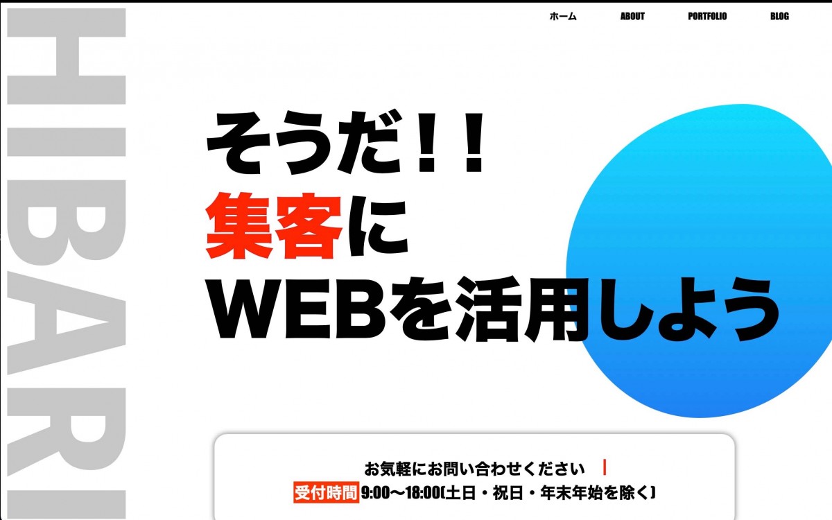 HIBARIの制作実績と評判 | 大阪府のホームページ制作会社 | Web幹事