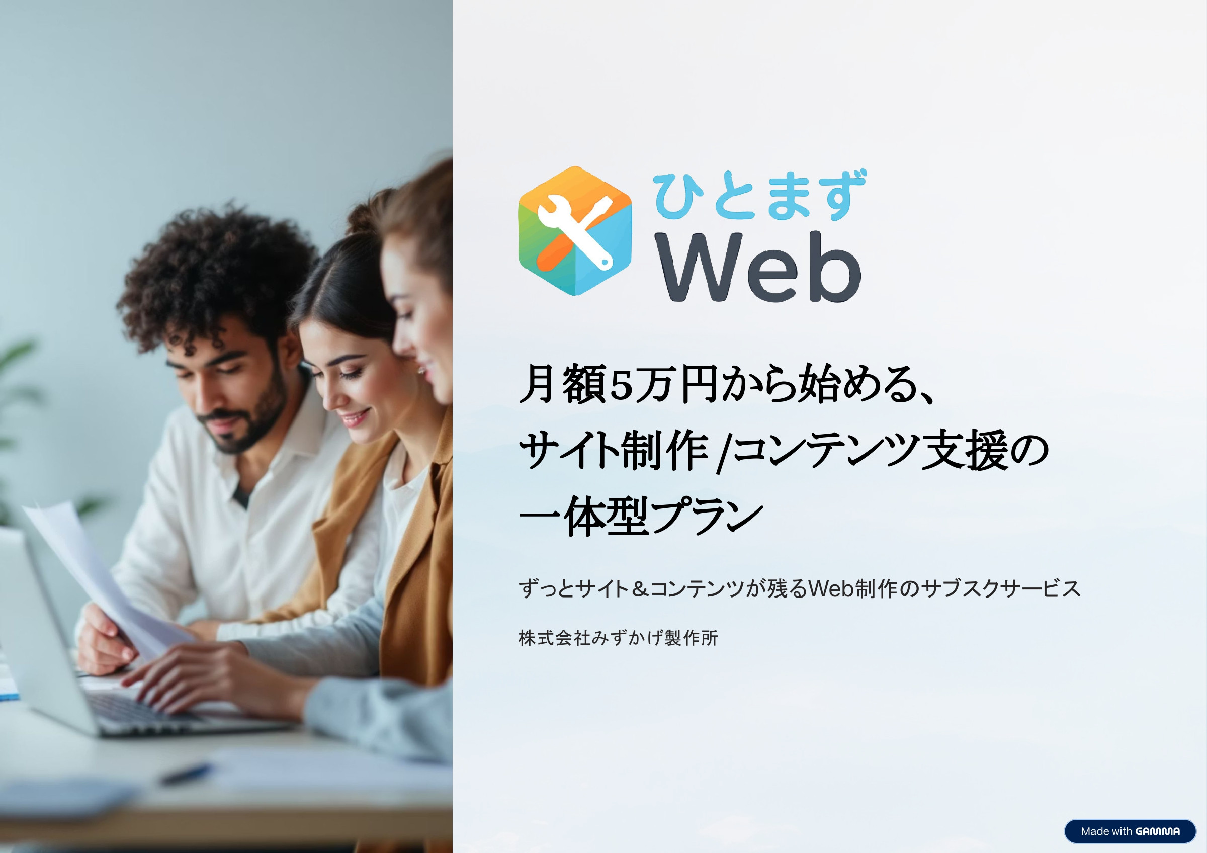 株式会社みずかげ製作所 - サブスク型サイト制作サービス「ひとまずWeb」 - {(0 + 1)}ページ目