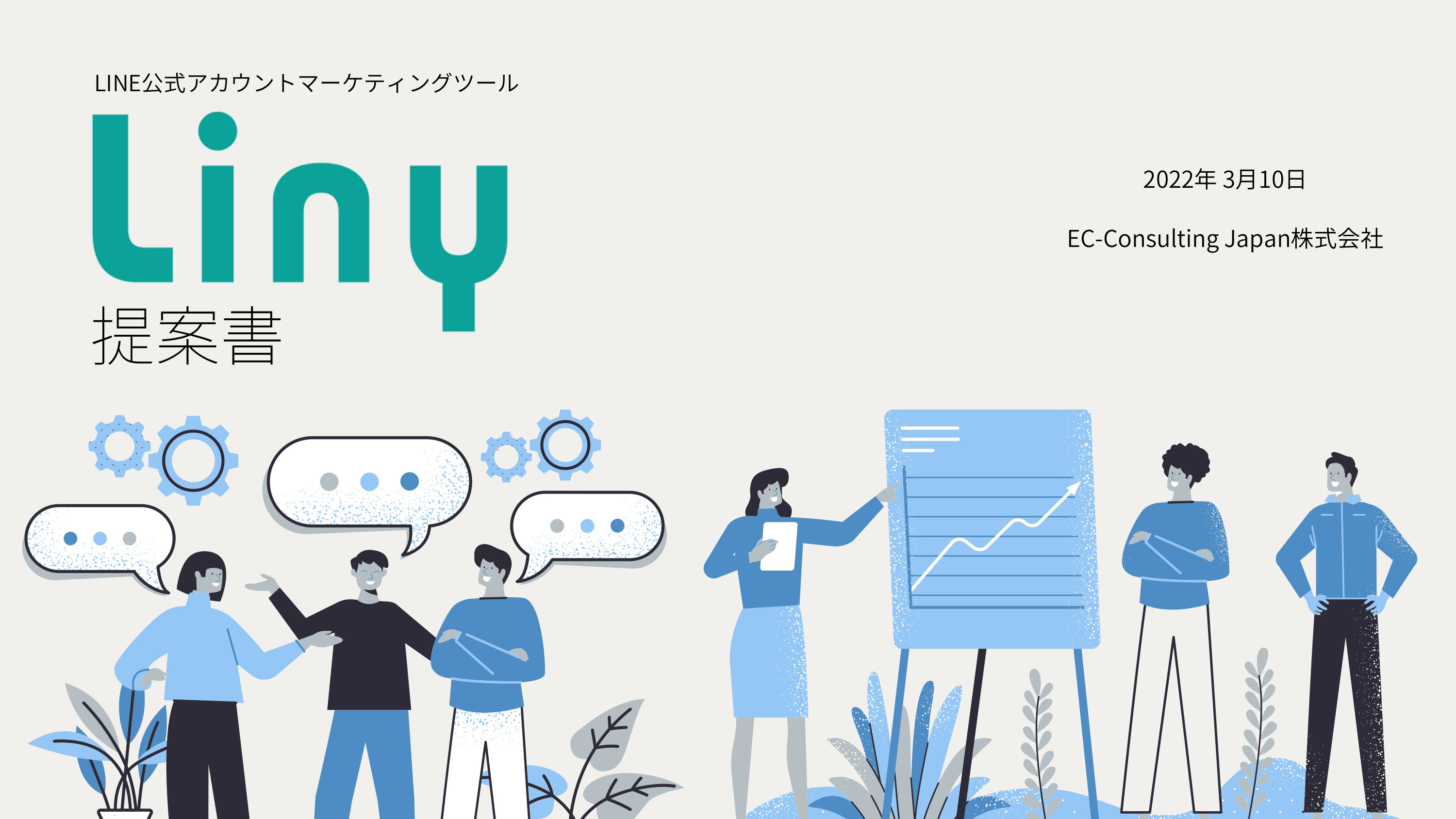 EC-Consulting Japan株式会社 - LINE公式アカウントマーケティングツール「Liny」 - {(0 + 1)}ページ目
