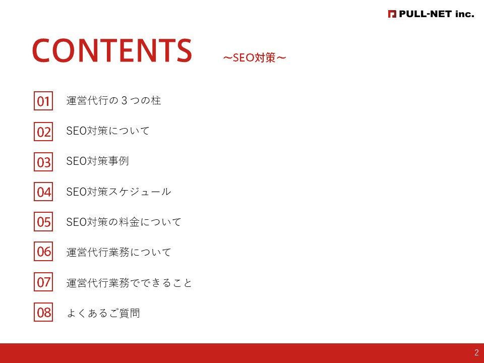 株式会社PULL-NET - 運営代行～SEO対策資料～ - {(1 + 1)}ページ目