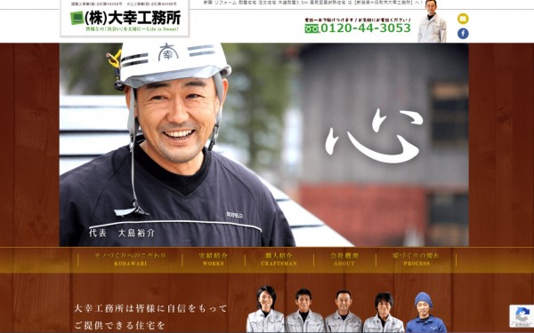 大幸工務所さまウェブサイトコーポレートサイト