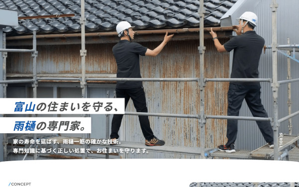 屋根・雨樋工事業者様 コーポレートサイト