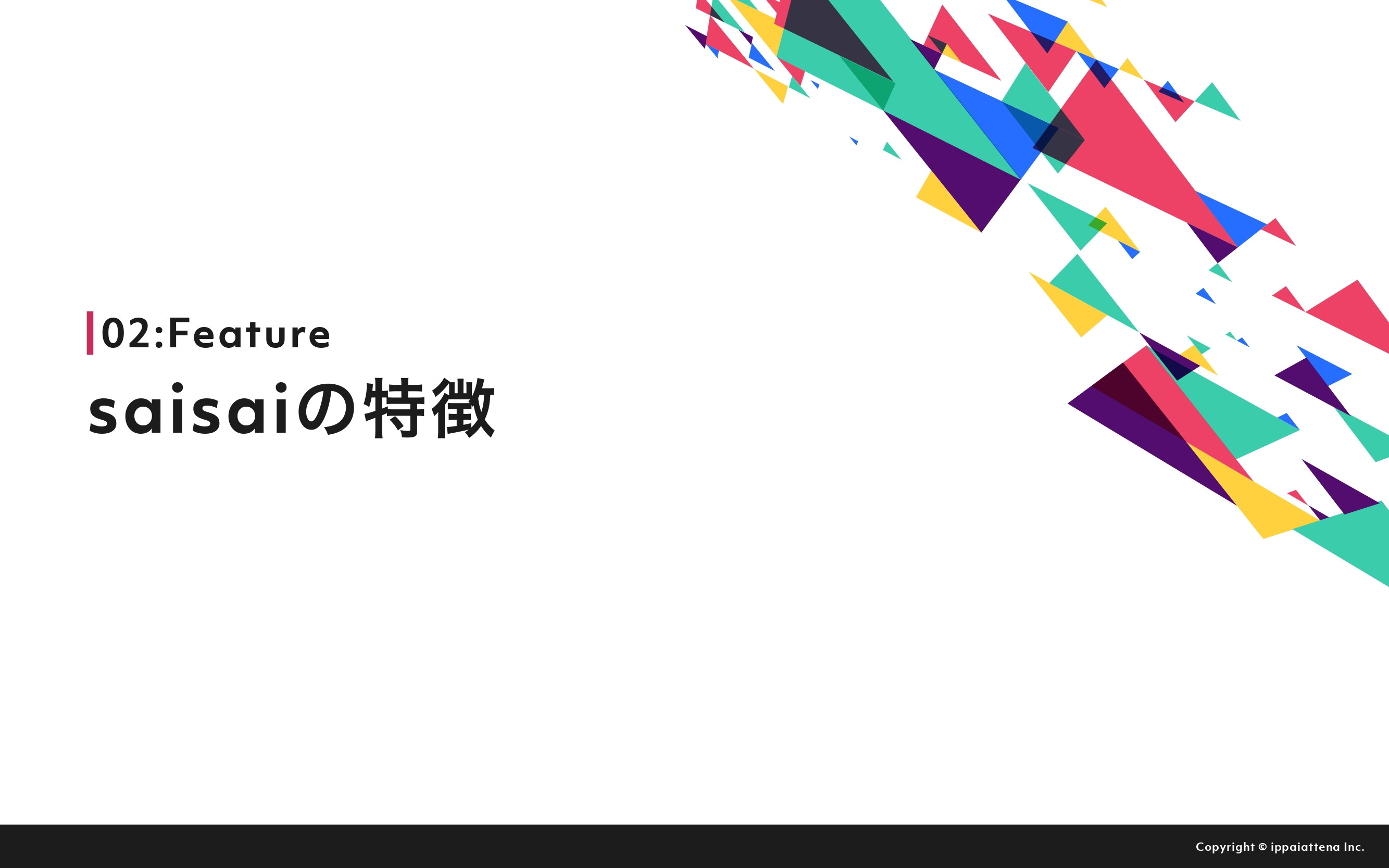 株式会社イッパイアッテナ - 月額定額制プラン『saisai』 - {(4 + 1)}ページ目