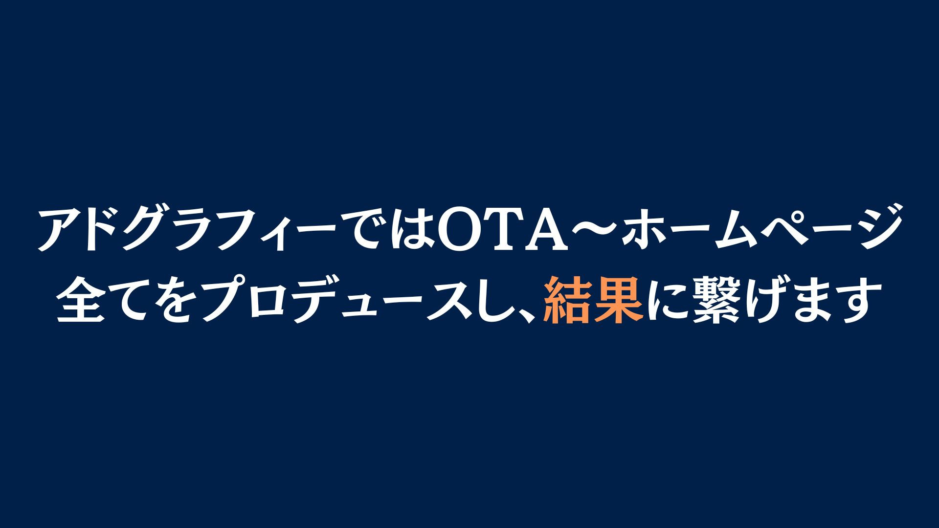 【旅館/ホテル】株式会社アドグラフィー　OTA〜ホームページ⇨予約までの”集客の流れ”を提案可 - 無料30分ネット診断のご案内 - {(1 + 1)}ページ目