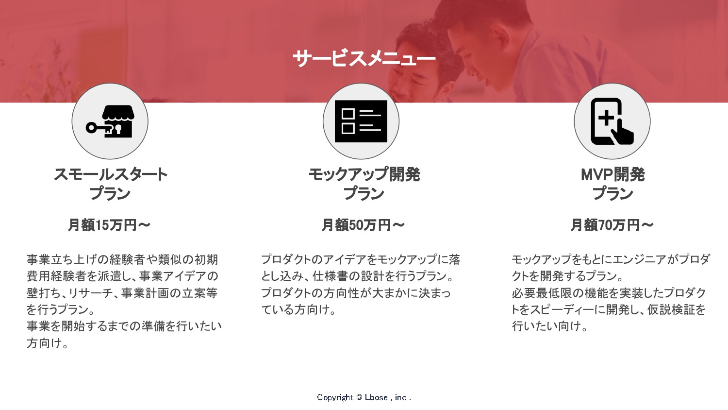 株式会社Lbose(エルボーズ） - 会社案内・新規事業開発支援「ATTEND biz」事業案内 - {(9 + 1)}ページ目