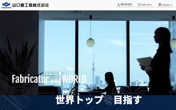 山口重工業株式会社 様 コーポレートサイト