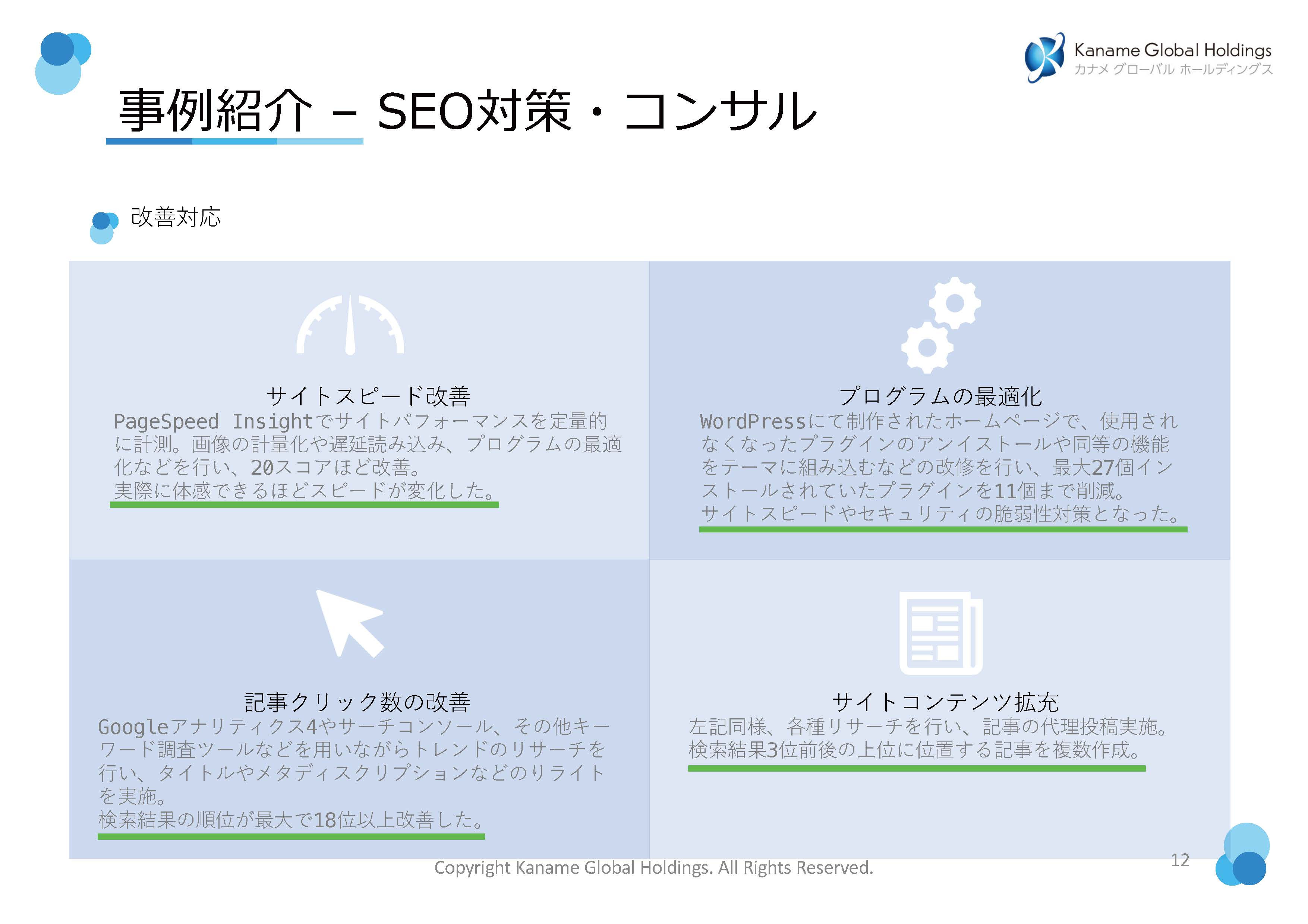 有限会社カナメグローバルホールディングス - WEBサイトに関連する業務の事例紹介 - {(11 + 1)}ページ目