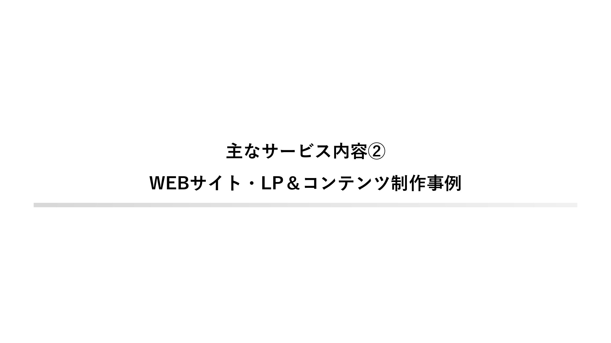 ストレリチアデジタルコンサルティング合同会社 - 制作実績資料 - {(9 + 1)}ページ目