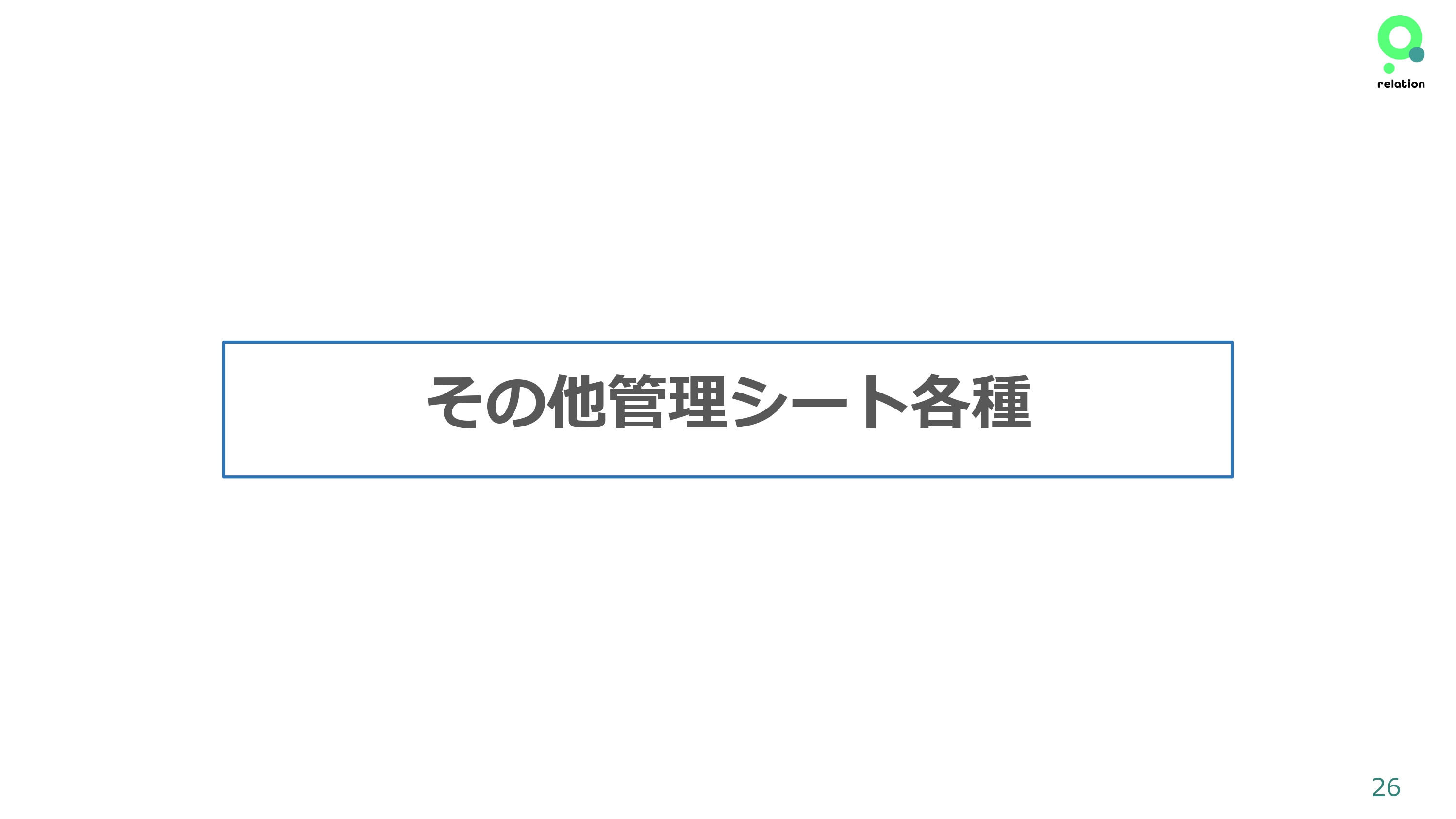 株式会社relation - 運営サポートについて - {(25 + 1)}ページ目