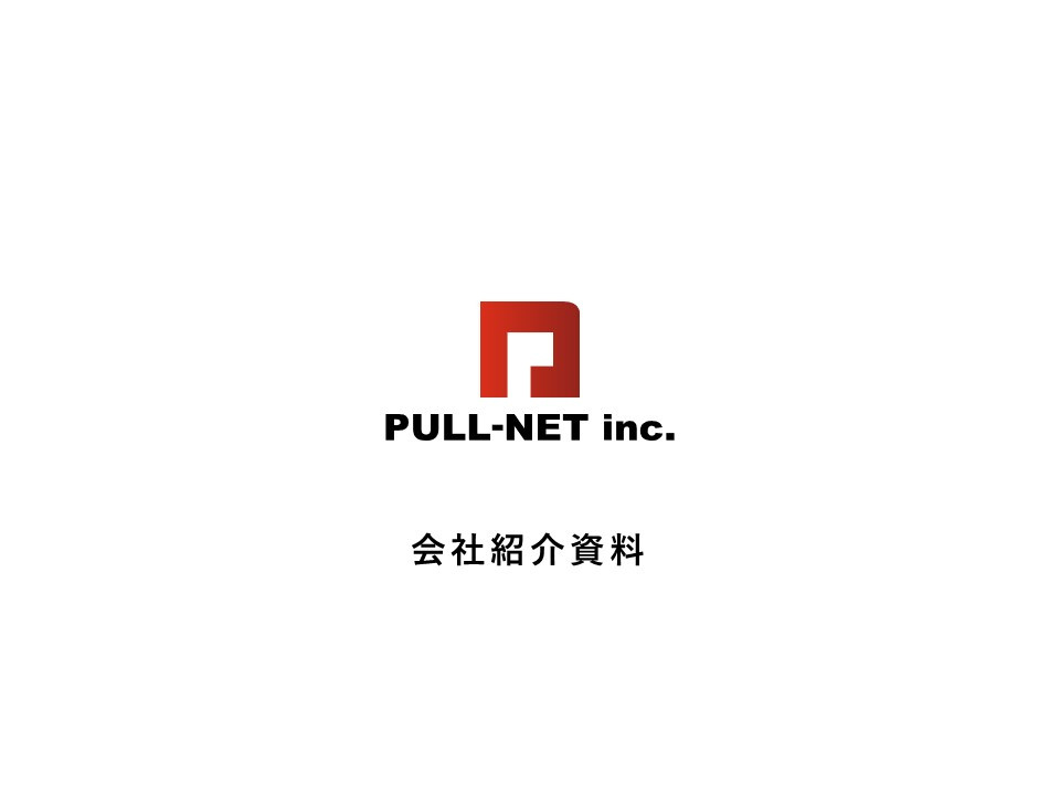 株式会社PULL-NET - 会社紹介資料 - {(0 + 1)}ページ目
