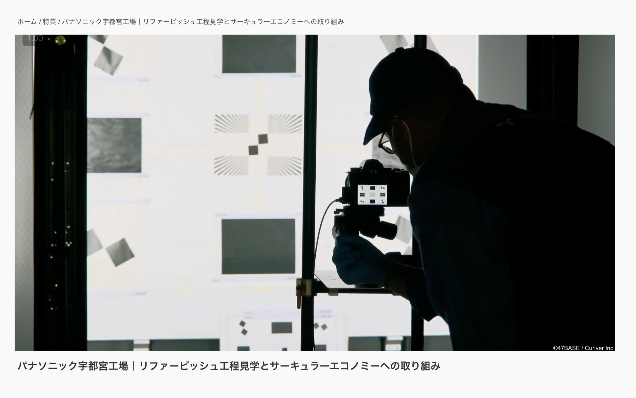 パナソニック宇都宮工場｜リファービッシュ工程見学とサーキュラーエコノミーへの取り組みのスクショ